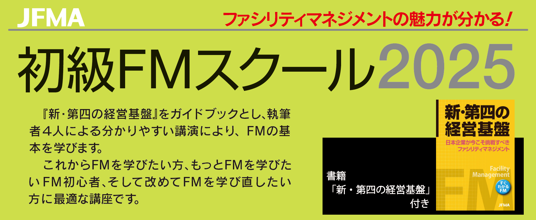 JFMA 初級ＦＭスクール