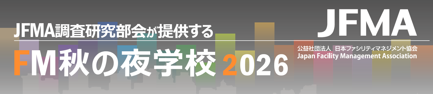 FM秋の夜学校2026「官民連携におけるファシリティマネジメント～メンテナンスから経営へ～」