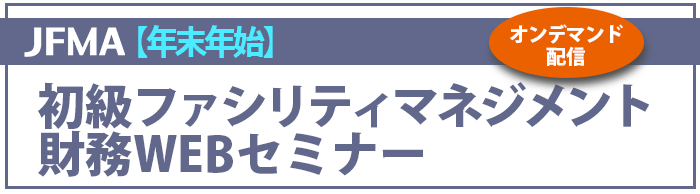 2025【年末年始】初級FM財務セミナー