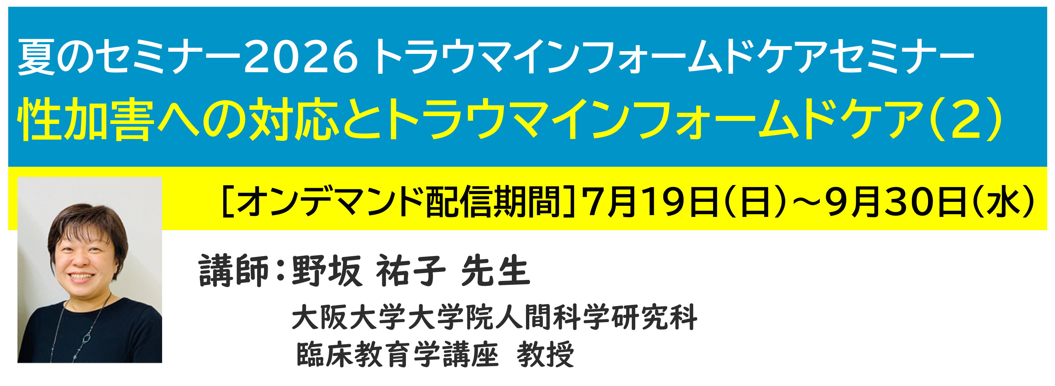 神奈川LD協会 夏ｾﾐ・ｵﾝﾃﾞﾏﾝﾄﾞ配信 性加害への対応とトラウマインフォームドケア（2）