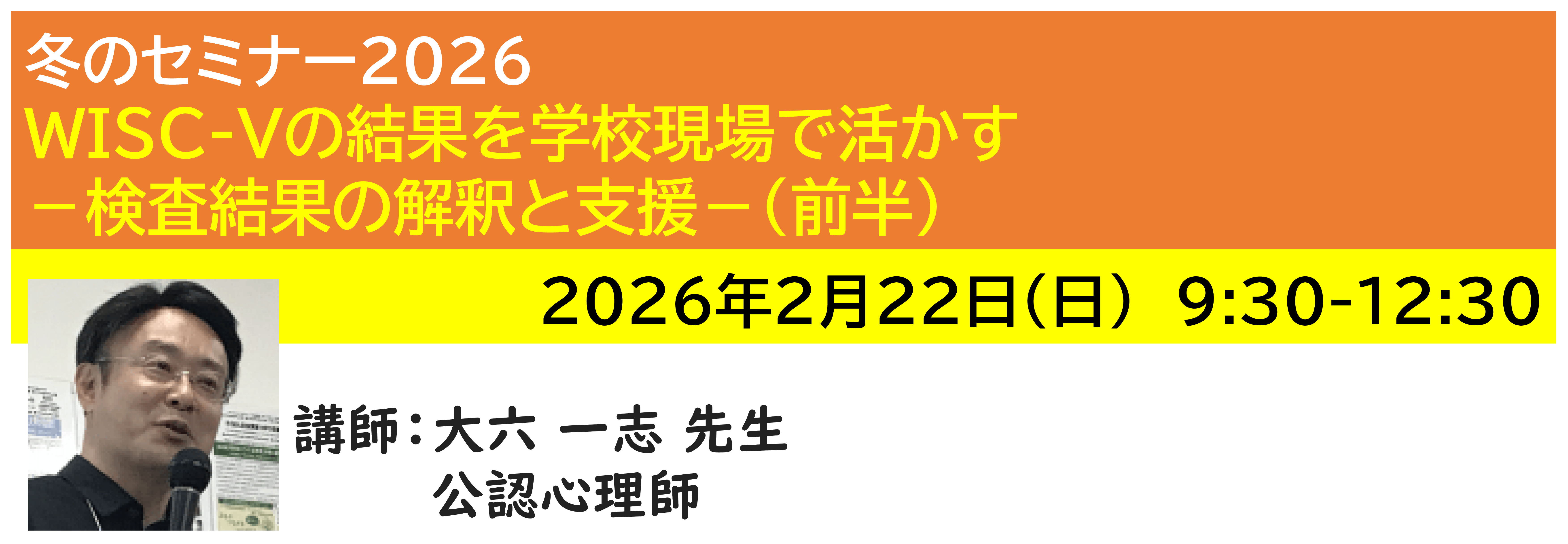 【ｵﾝﾗｲﾝ】[半日]神奈川LD協会 冬ｾﾐ2/22(日)AM★WISC-Vの結果を学校現場で活かす－検査結果の解釈と支援－(前半)