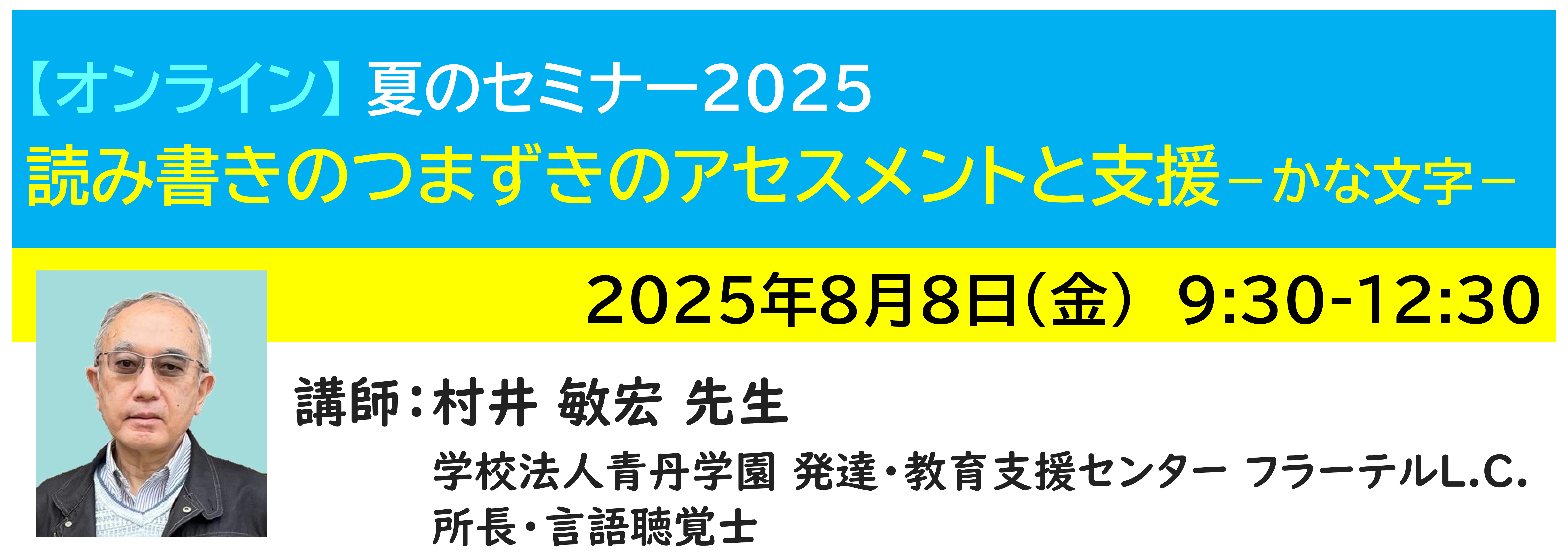 【ｵﾝﾗｲﾝ】[半日]神奈川LD協会 夏ｾﾐ8/8(金)AM★読み書きのつまずきのアセスメントと支援－かな文字－