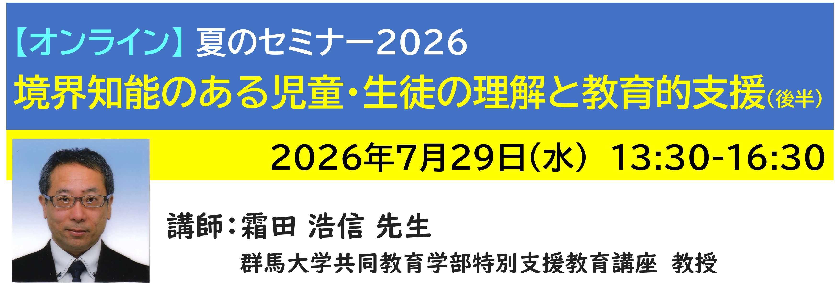 【ｵﾝﾗｲﾝ】[半日]神奈川LD協会 夏ｾﾐ7/29(水)PM●境界知能（後半）