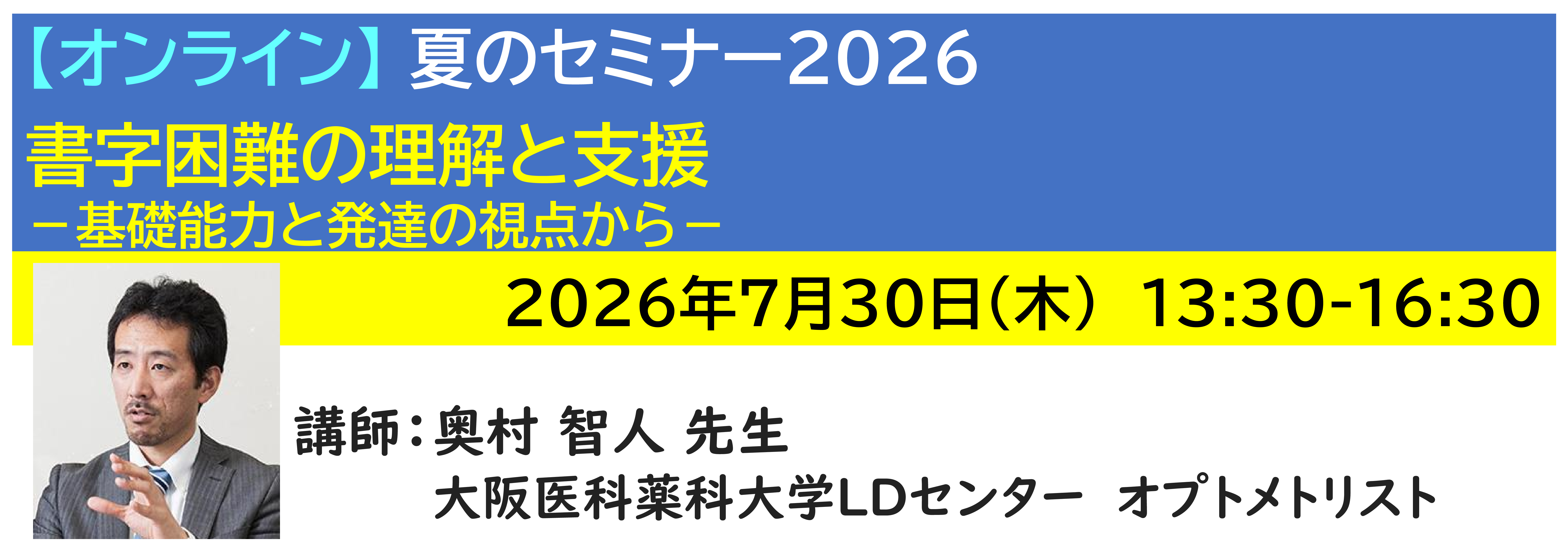 【ｵﾝﾗｲﾝ】[半日]神奈川LD協会 夏ｾﾐ7/30(木)PM★書字困難の理解と支援 －基礎能力と発達の視点から－