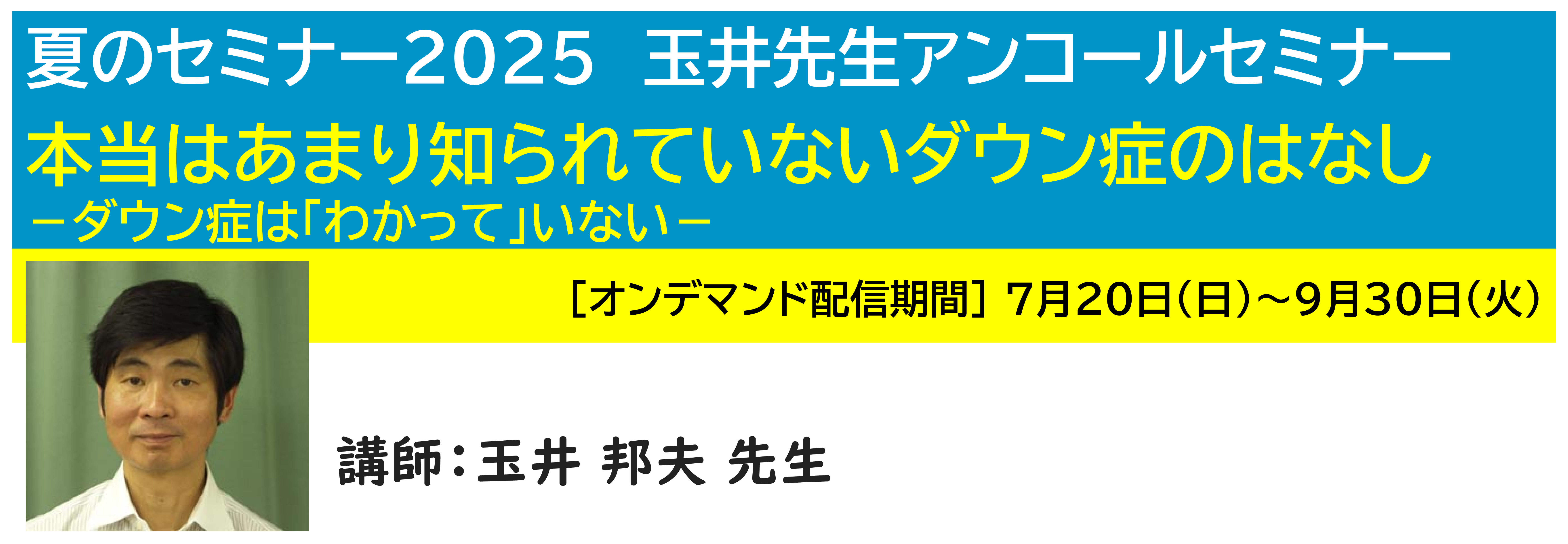 神奈川LD協会 夏ｾﾐ・ｵﾝﾃﾞﾏﾝﾄﾞ配信 玉井先生ｱﾝｺｰﾙｾﾐﾅｰ 本当はあまり知られていないダウン症のはなし