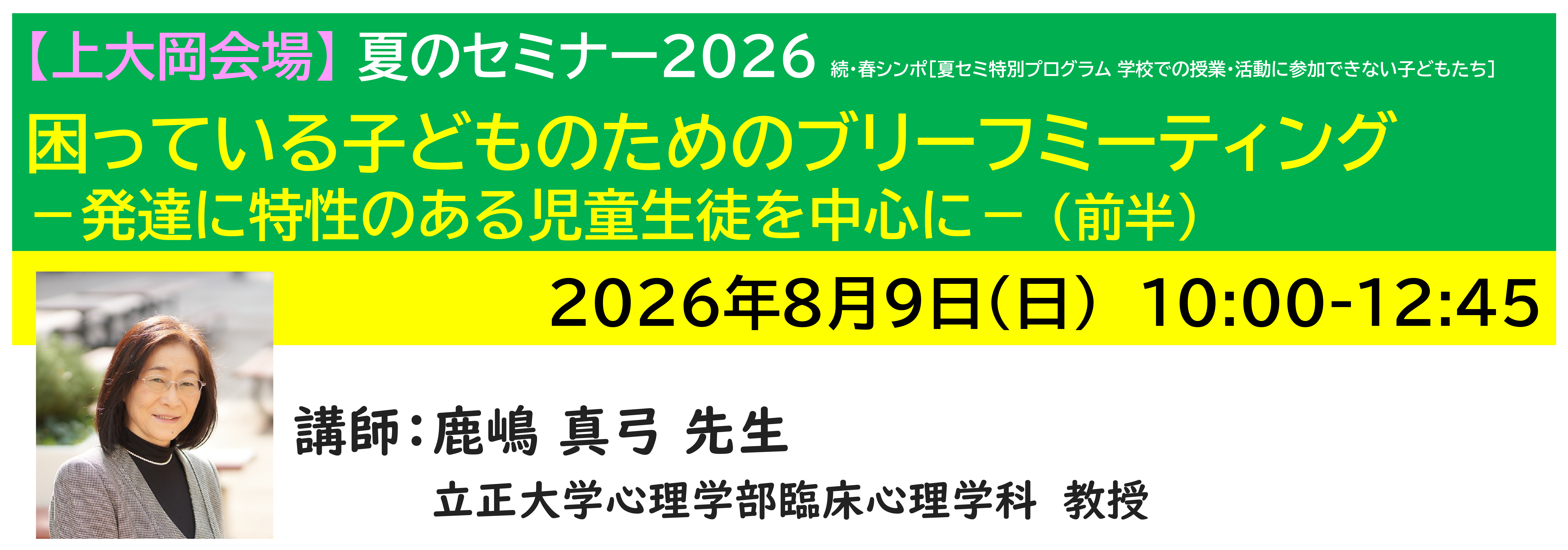 【上大岡】[半日]神奈川LD協会 夏ｾﾐ8/9(日)AM 困っている子どものためのブリーフミーティング －発達に特性のある児童生徒を中心に－（前半）