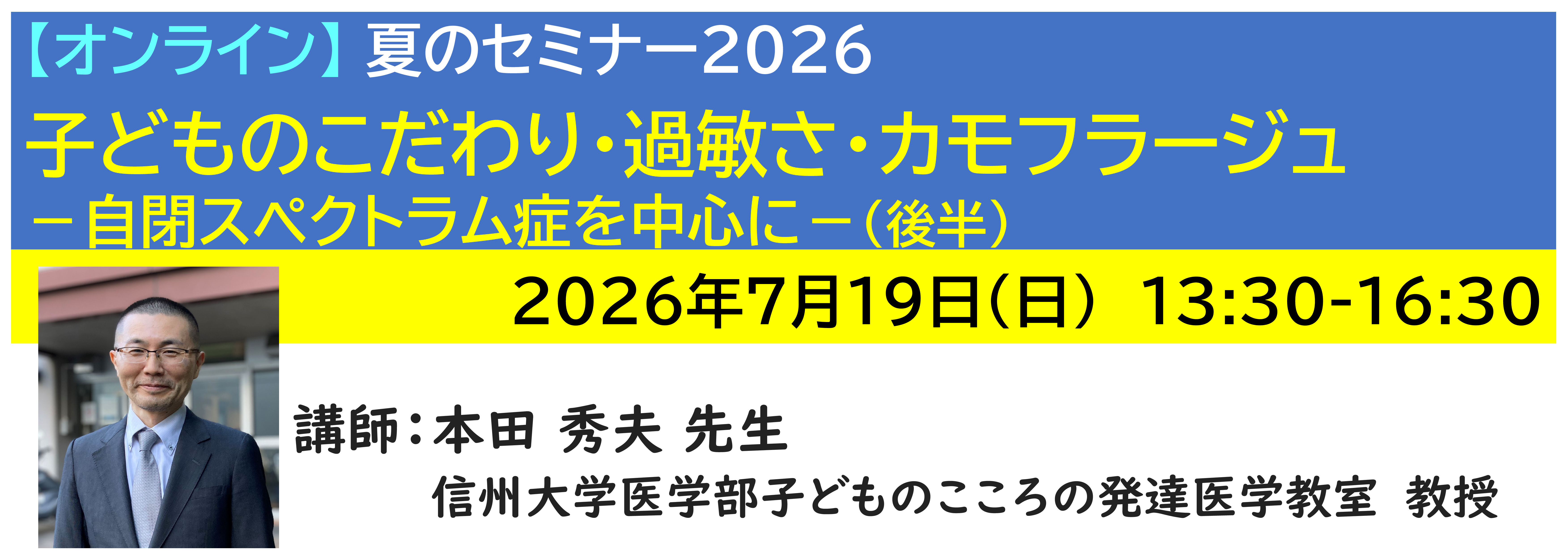 【ｵﾝﾗｲﾝ】[半日]神奈川LD協会 夏ｾﾐ7/19(日)PM 子どものこだわり・過敏さ・カモフラージュ－自閉スペクトラム症を中心に－（後半）