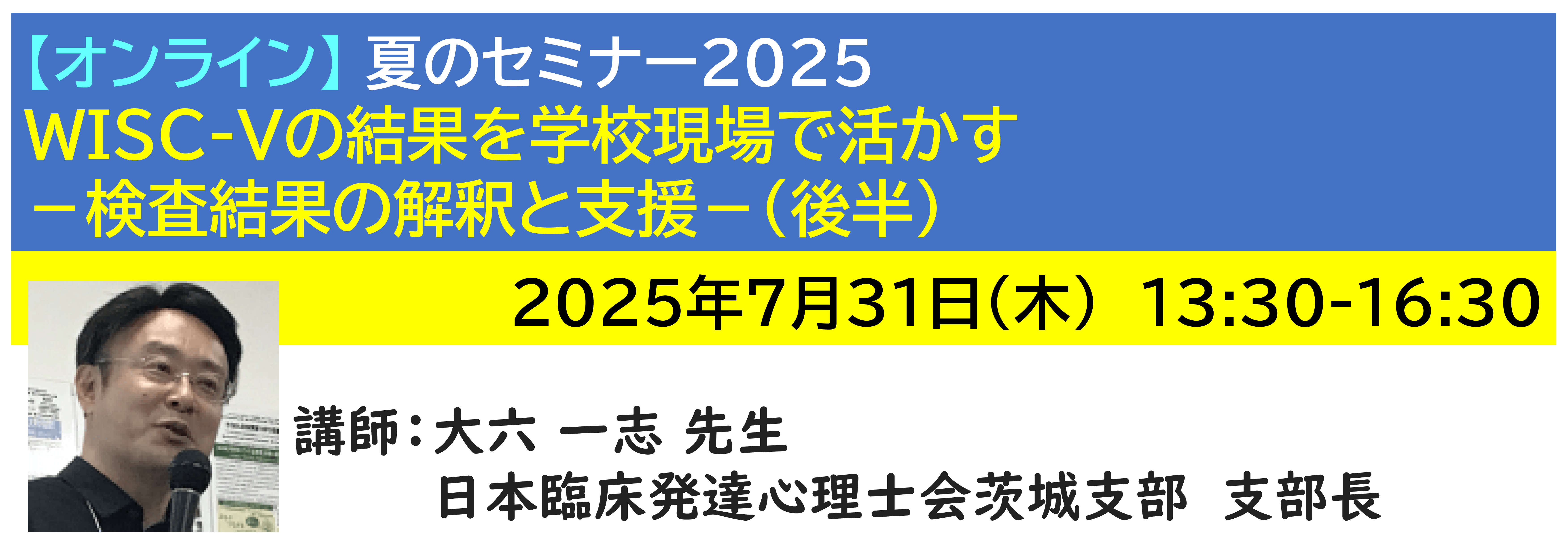 【ｵﾝﾗｲﾝ】[半日]神奈川LD協会 夏ｾﾐ7/31(木)PM★WISC-Vの結果を学校現場で活かす－検査結果の解釈と支援－(後半)