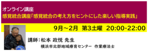 神奈川LD協会 ｵﾝﾗｲﾝ講座 感覚統合講座「感覚統合の考え方をヒントにした楽しい指導実践」
