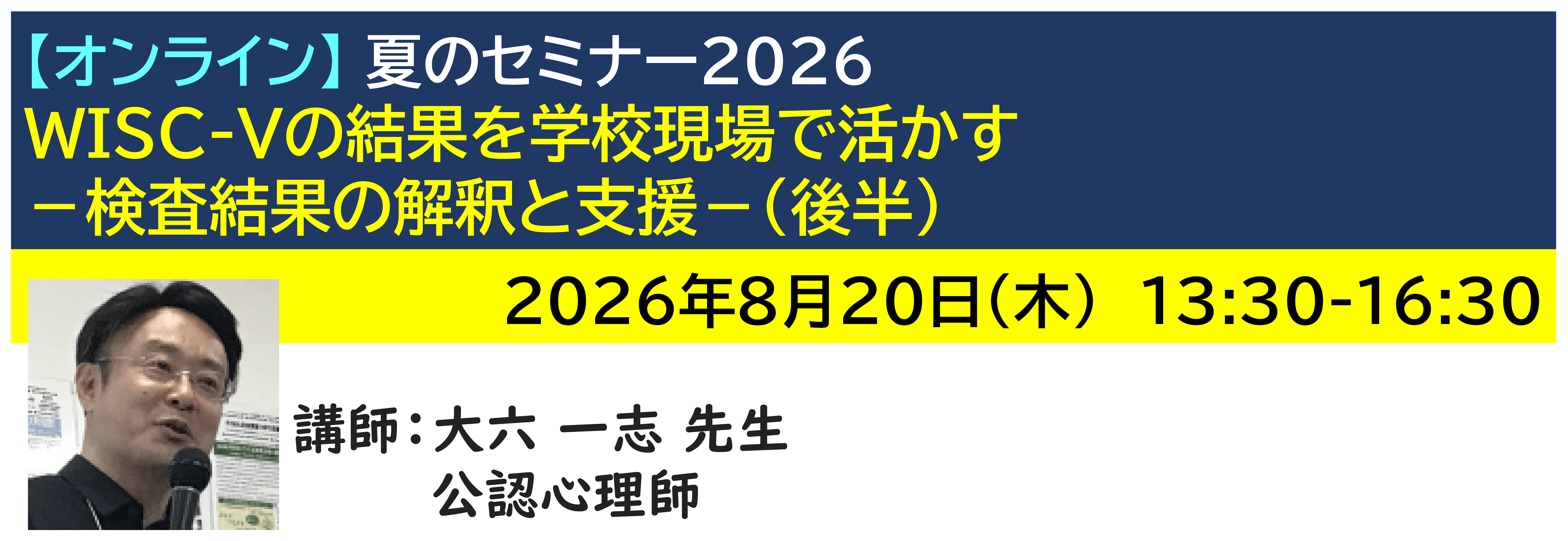 【ｵﾝﾗｲﾝ】[半日]神奈川LD協会 夏ｾﾐ8/20(木)PM★WISC-Vの結果を学校現場で活かす－検査結果の解釈と支援－(後半)