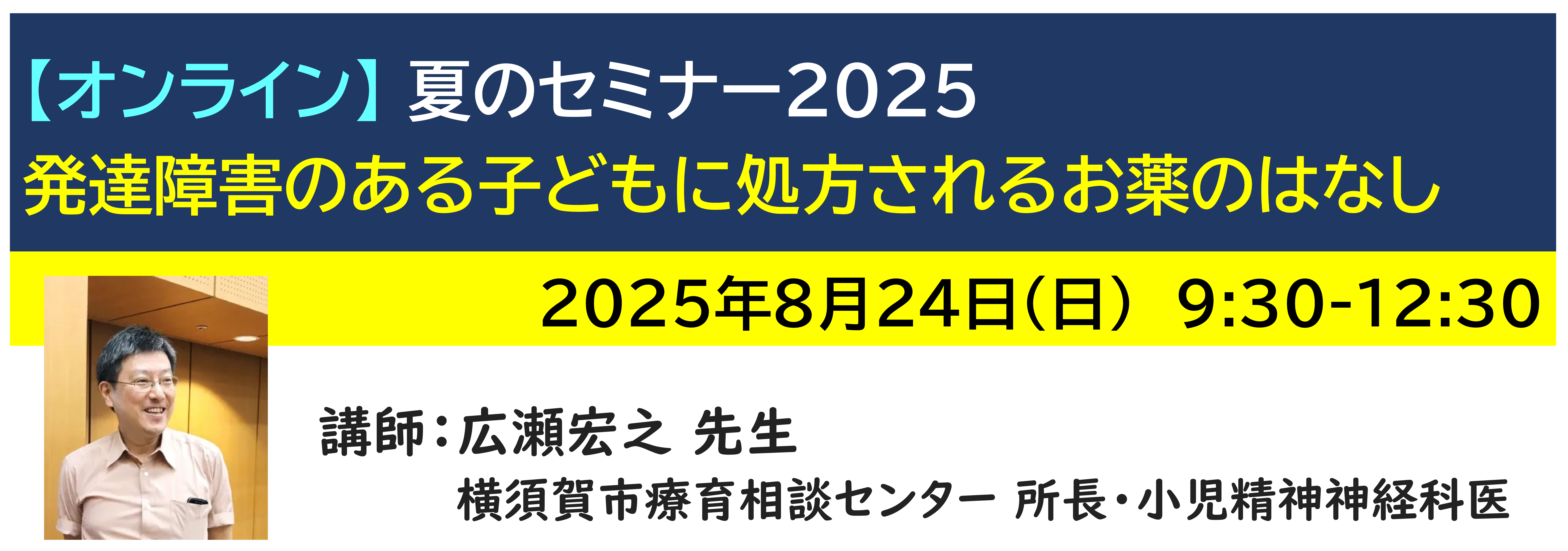 【ｵﾝﾗｲﾝ】[半日]神奈川LD協会 夏ｾﾐ8/24(日)AM 発達障害のある子どもに処方されるお薬のはなし