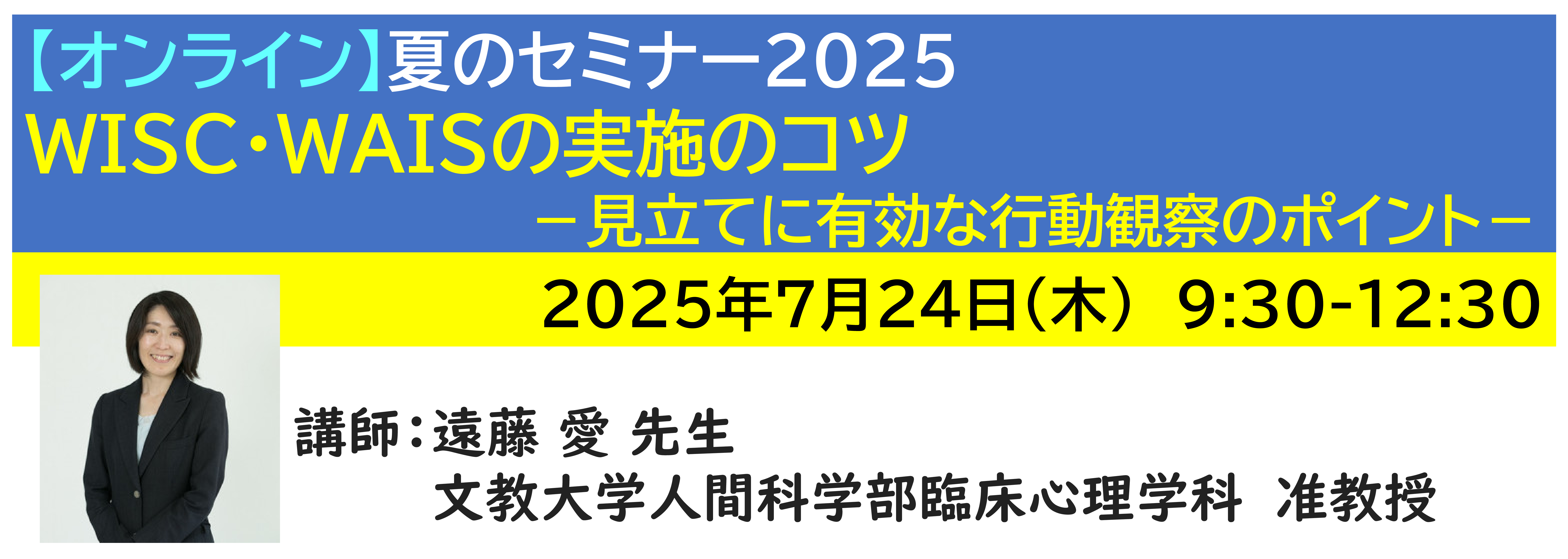 【ｵﾝﾗｲﾝ】[半日]神奈川LD協会 夏ｾﾐ7/24(木)AM WISC・WAISの実施のコツ