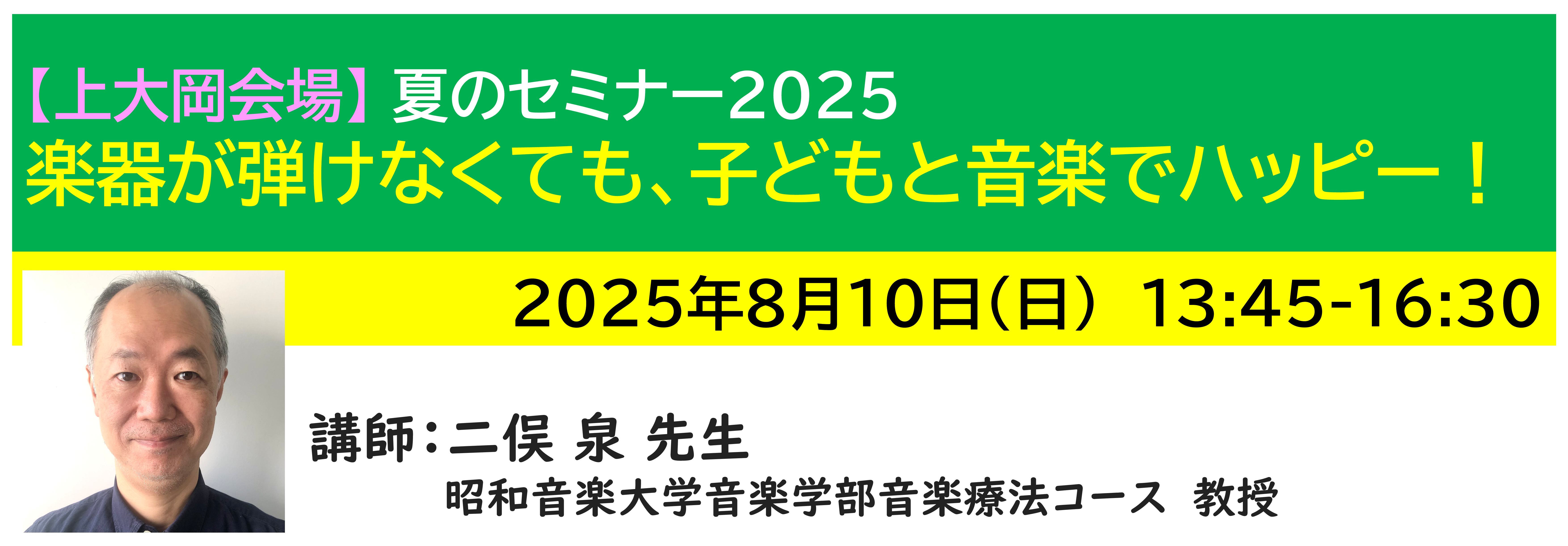 【上大岡】[半日]神奈川LD協会 夏ｾﾐ8/10(日)PM 楽器が弾けなくても 子どもと音楽でハッピー！