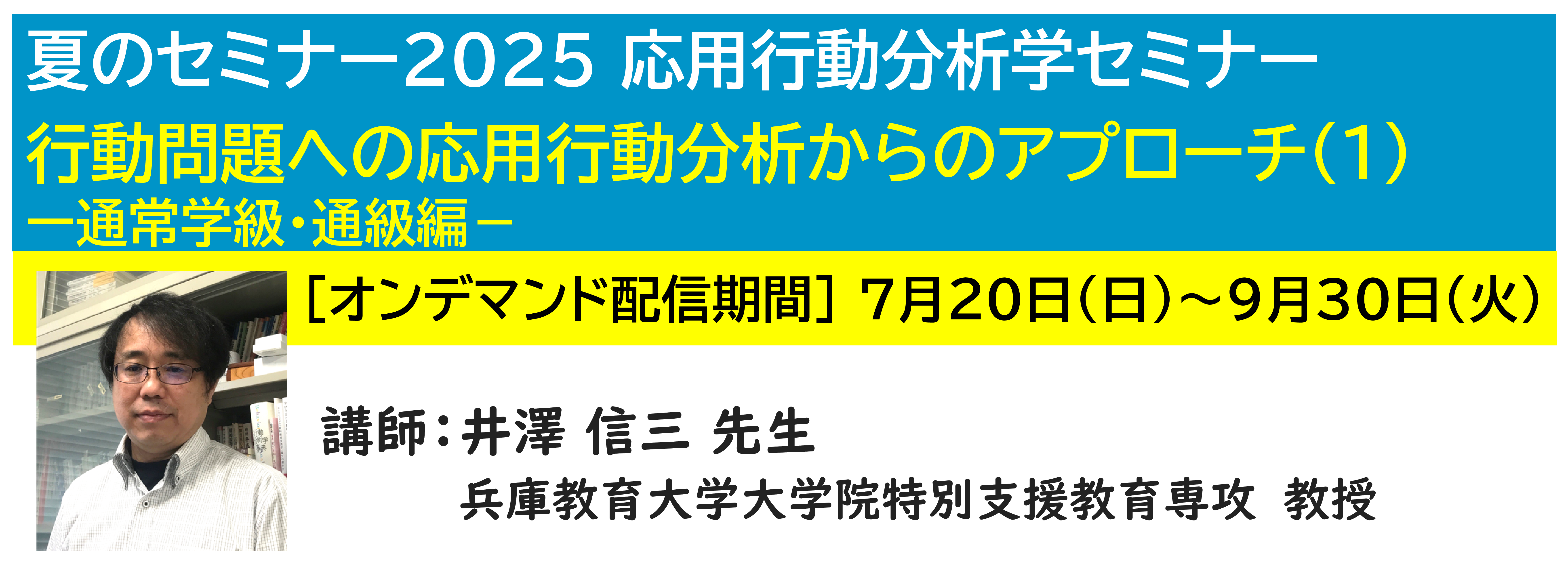 神奈川LD協会 夏ｾﾐ・ｵﾝﾃﾞﾏﾝﾄﾞ配信★行動問題への応用行動分析からのアプローチ(1) −通常学級・通級編−