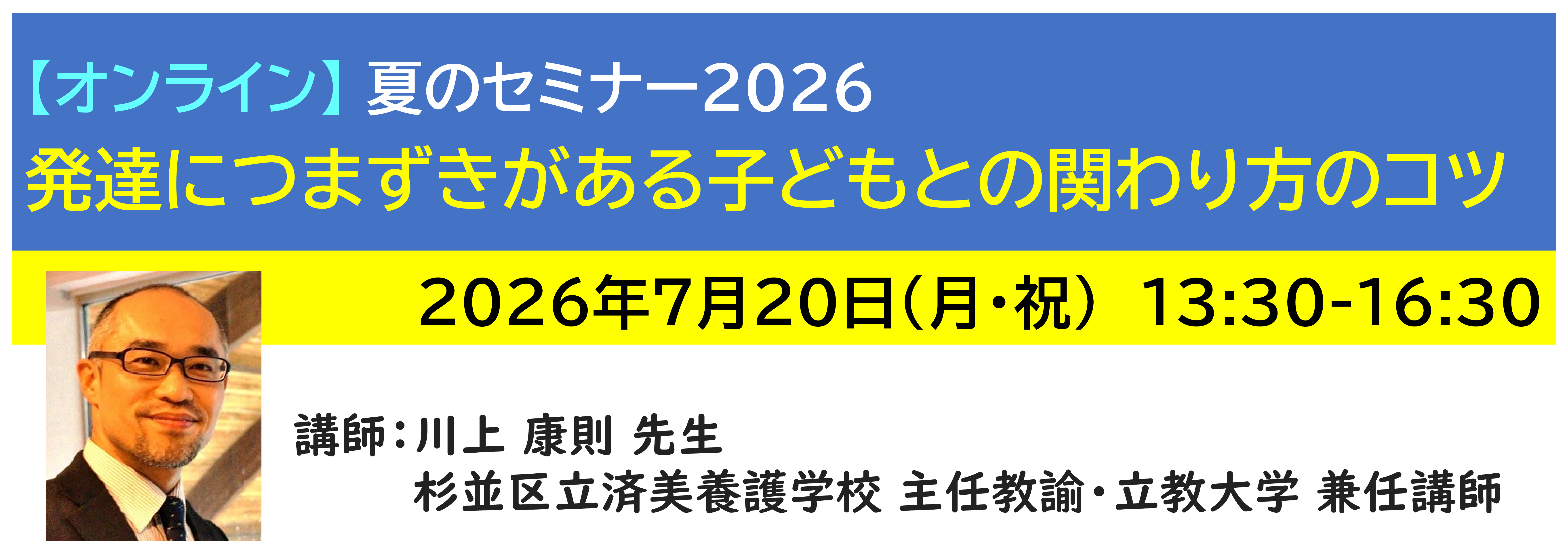 【ｵﾝﾗｲﾝ】[半日]神奈川LD協会 夏ｾﾐ7/20(月)PM★発達につまずきがある子どもとの関わり方のコツ
