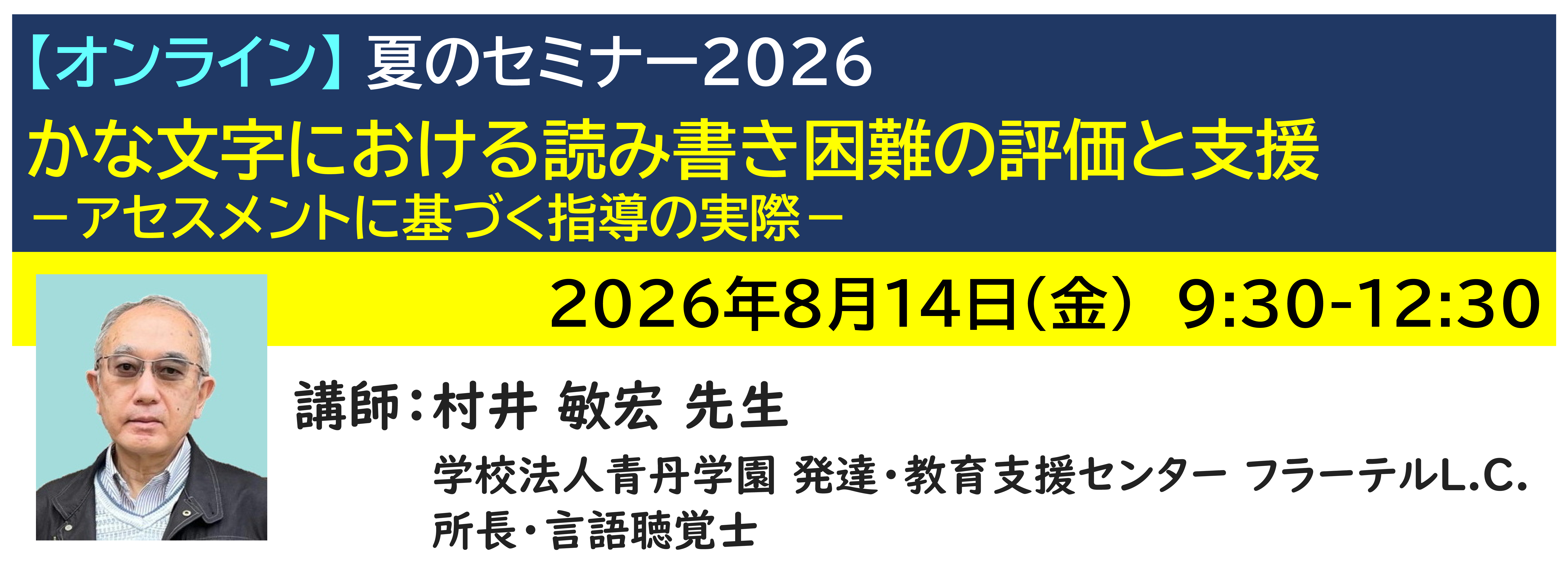 【ｵﾝﾗｲﾝ】[半日]神奈川LD協会 夏ｾﾐ8/14(金)AM★かな文字における読み書き困難の評価と支援－アセスメントに基づく指導の実際－