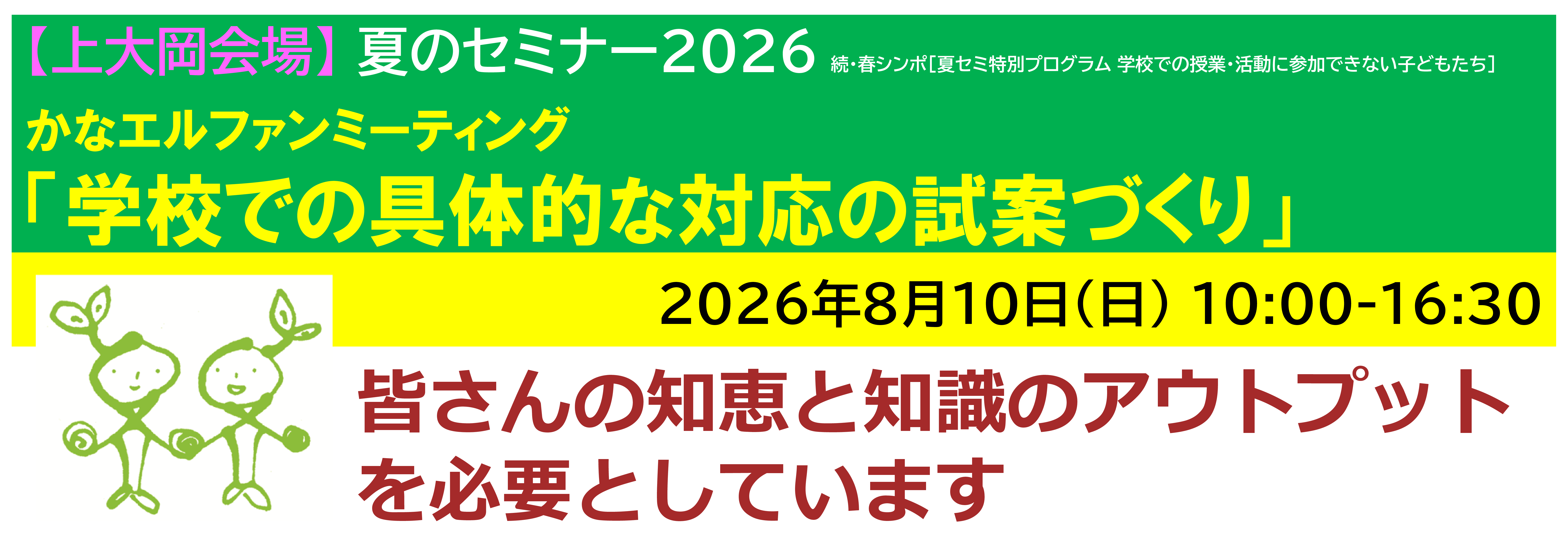 【上大岡】[一日]神奈川LD協会 夏ｾﾐ8/10(月) かなエル・ファンミーティング「学校での具体的な対応の試案づくり」