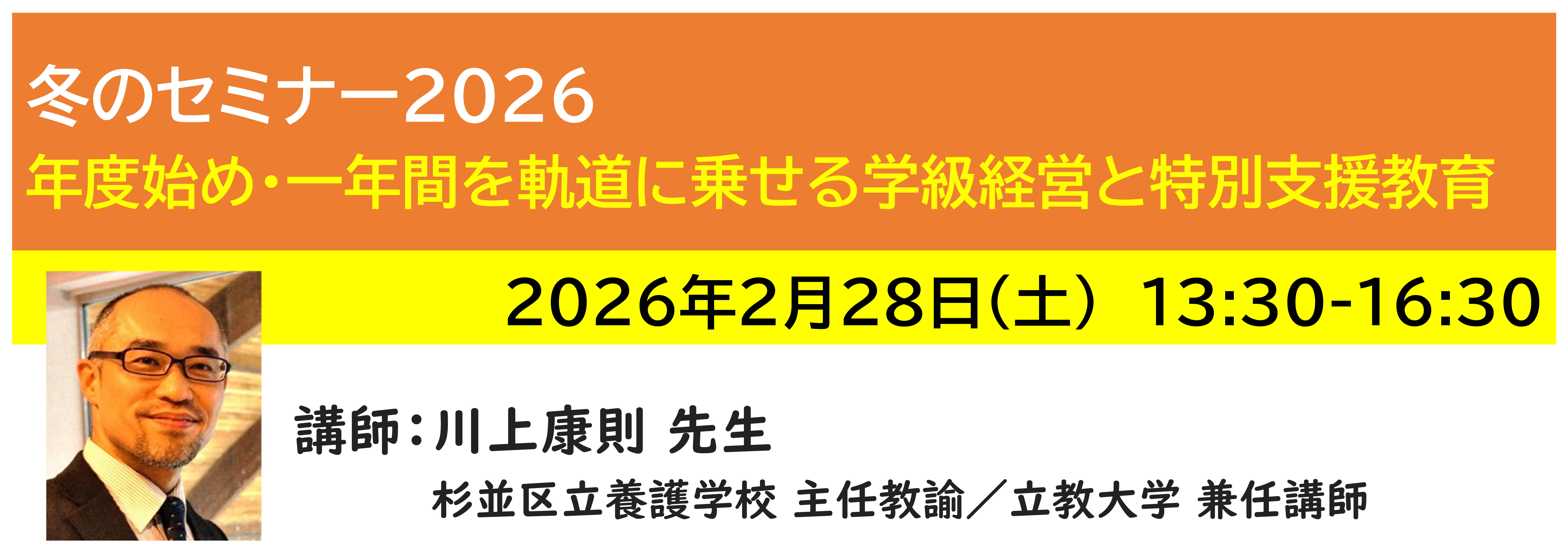 【ｵﾝﾗｲﾝ】[半日]神奈川LD協会 冬ｾﾐ2/28(土)PM★年度始め・一年間を軌道に乗せる学級経営と特別支援教育