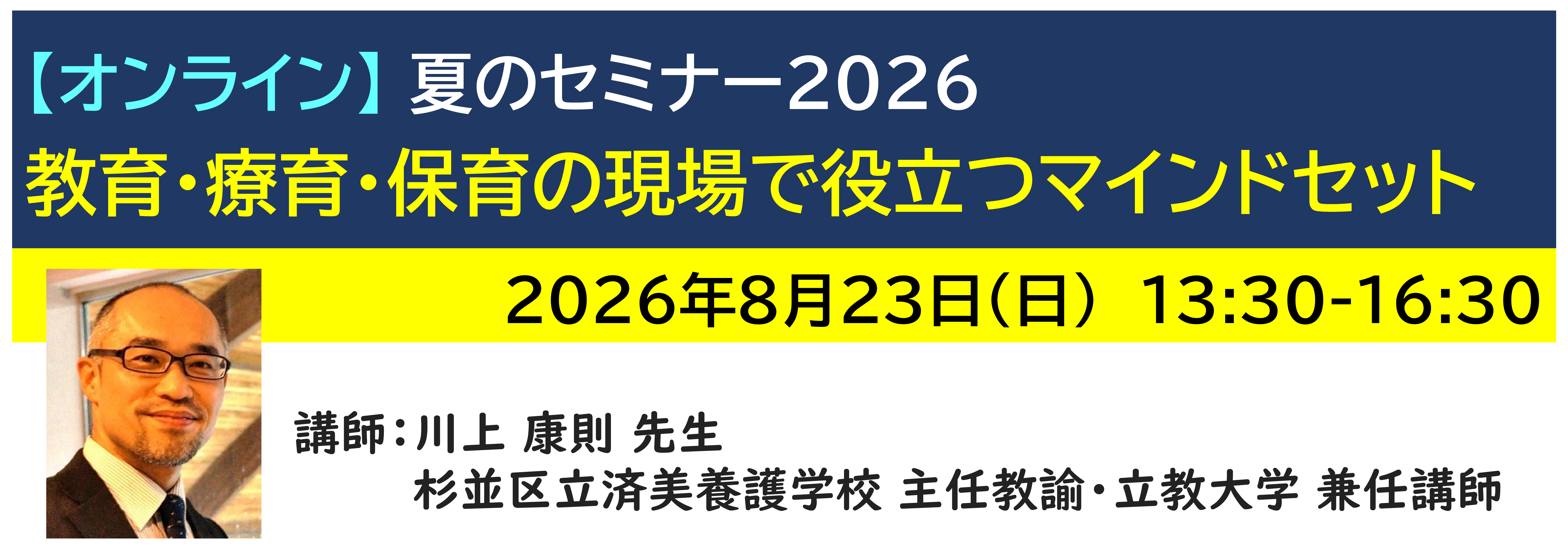 【ｵﾝﾗｲﾝ】[半日]神奈川LD協会 夏ｾﾐ8/23(日)PM★教育・療育・保育の現場で役立つマインドセット
