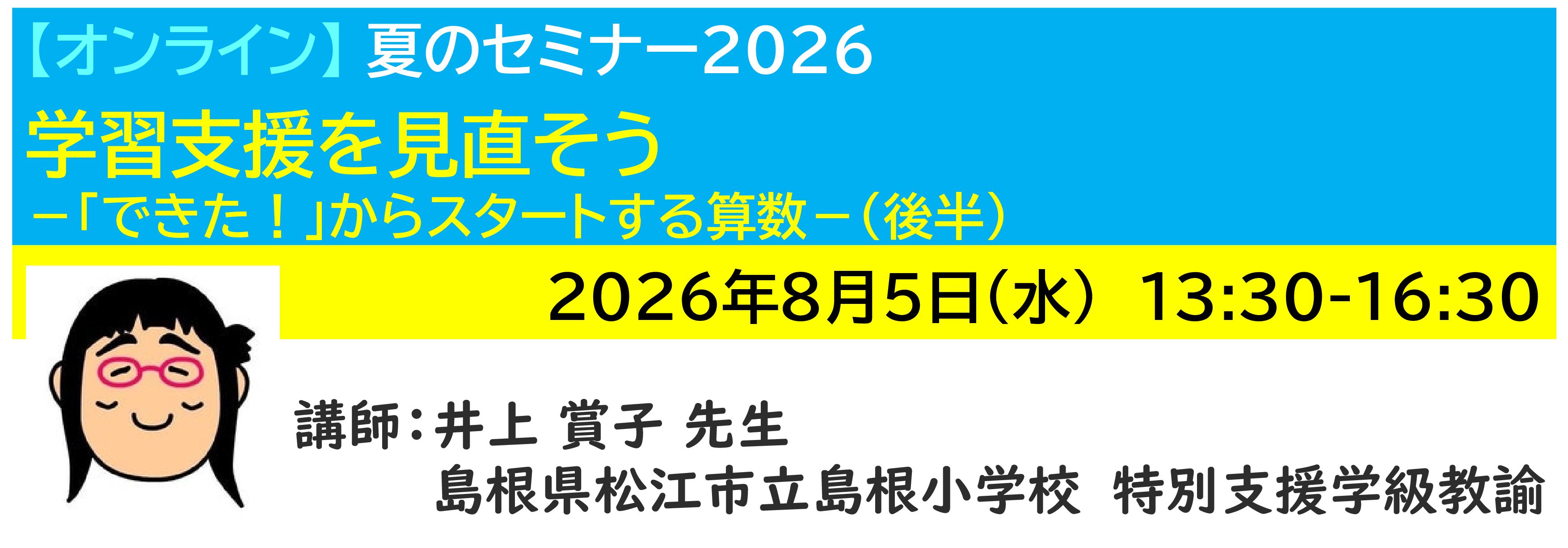 【ｵﾝﾗｲﾝ】[半日]神奈川LD協会 夏ｾﾐ8/5(水)PM 学習支援を見直そう－「できた！」からスタートする算数－（後半）