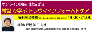 神奈川LD協会 ｵﾝﾗｲﾝ講座 野坂ｾﾞﾐ「対話で学ぶ トラウマインフォームドケア」