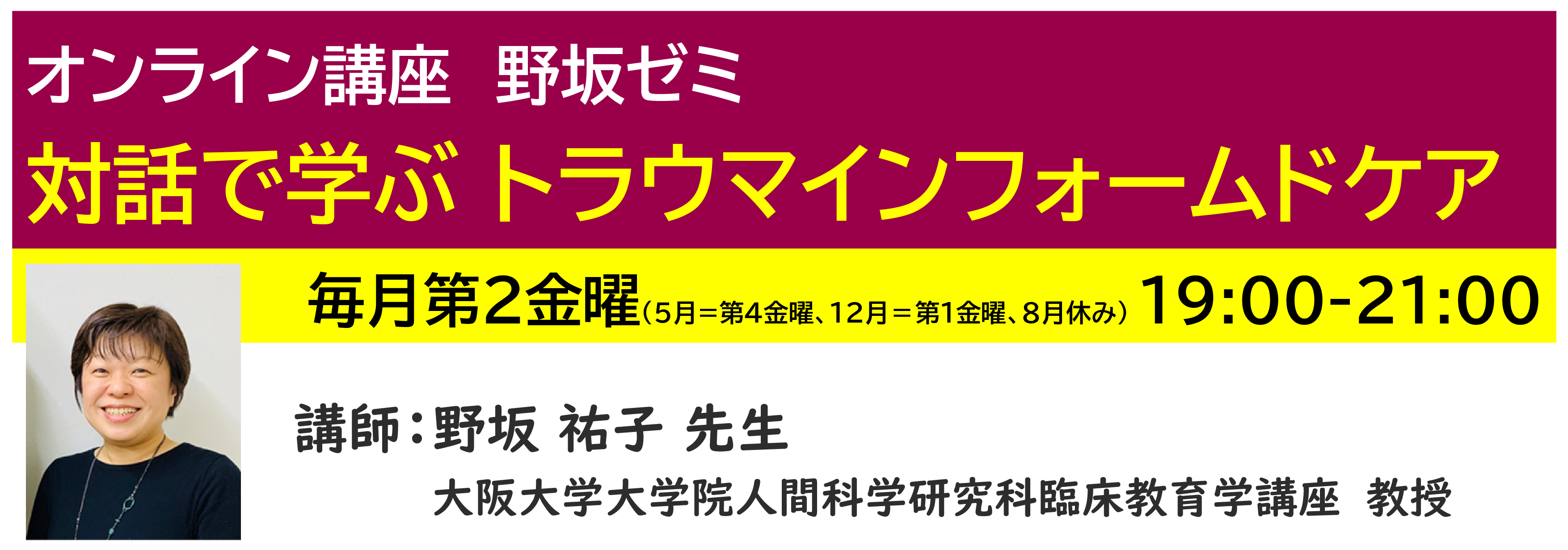 神奈川LD協会 ｵﾝﾗｲﾝ講座 野坂ｾﾞﾐ「対話で学ぶ トラウマインフォームドケア」