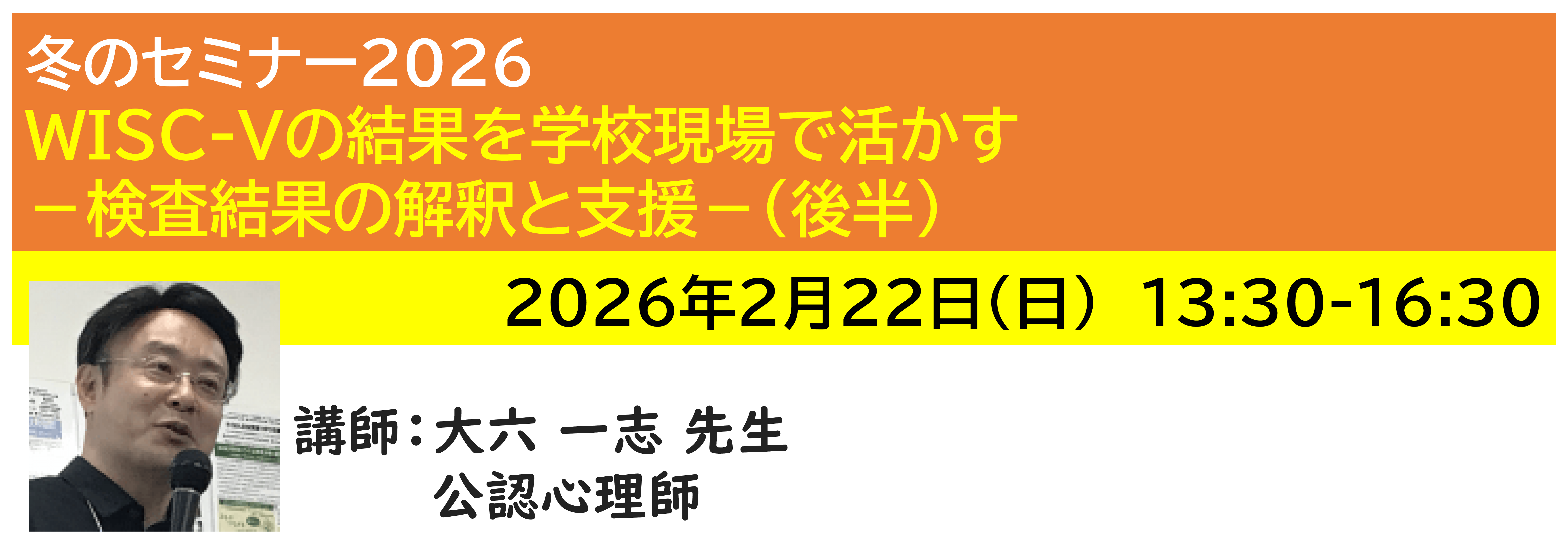 【ｵﾝﾗｲﾝ】[半日]神奈川LD協会 冬ｾﾐ2/22(日)PM★WISC-Vの結果を学校現場で活かす－検査結果の解釈と支援－(後半)