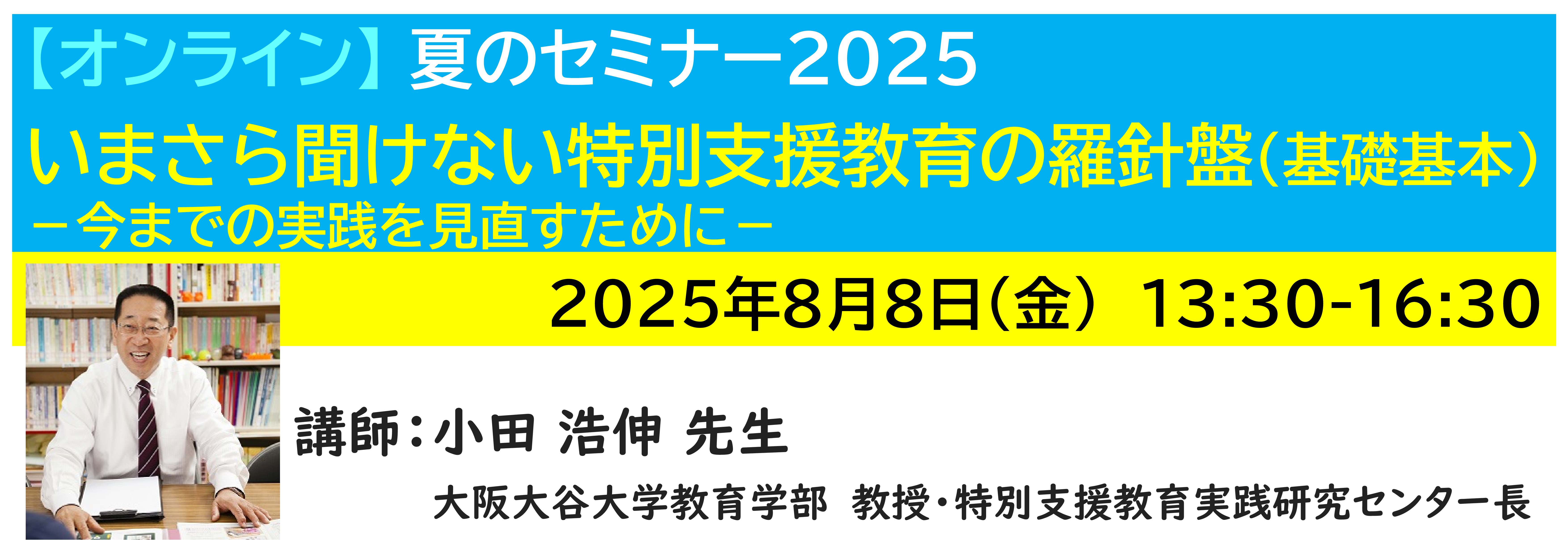 【ｵﾝﾗｲﾝ】[半日]神奈川LD協会 夏ｾﾐ8/8(金)PM★いまさら聞けない特別支援教育の羅針盤（基礎基本）－今までの実践を見直すために－