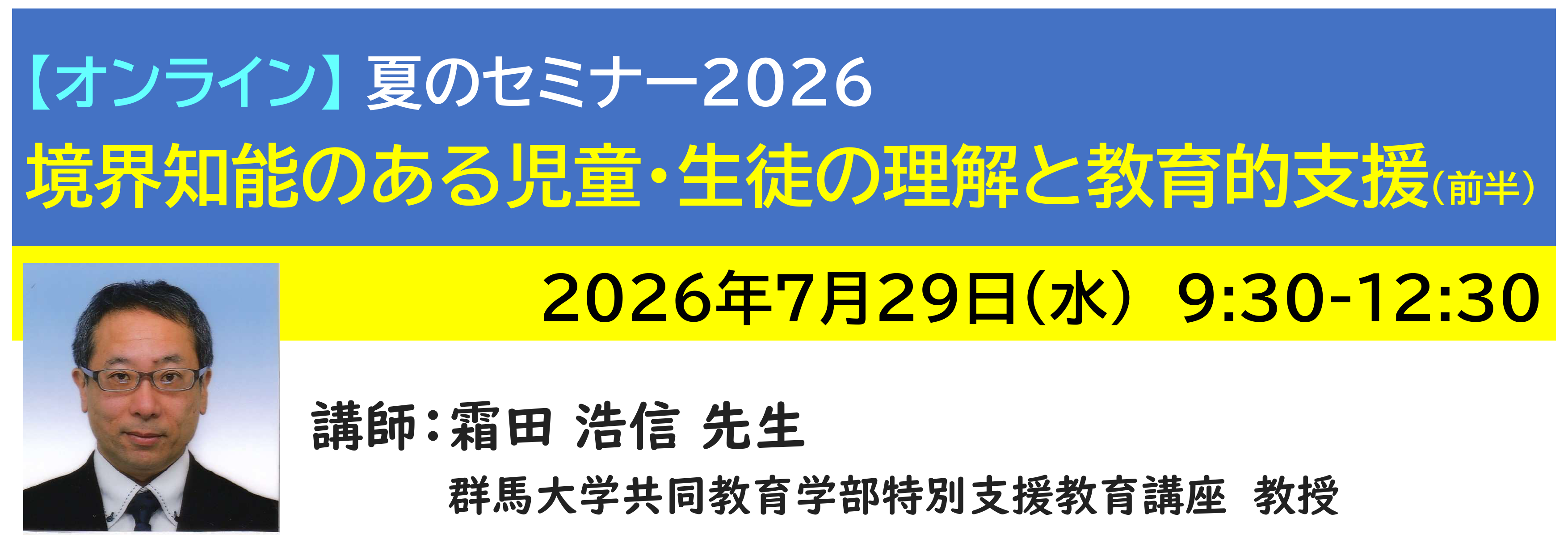 【ｵﾝﾗｲﾝ】[半日]神奈川LD協会 夏ｾﾐ7/29(水)AM●境界知能のある児童・生徒の理解と教育的支援（前半）