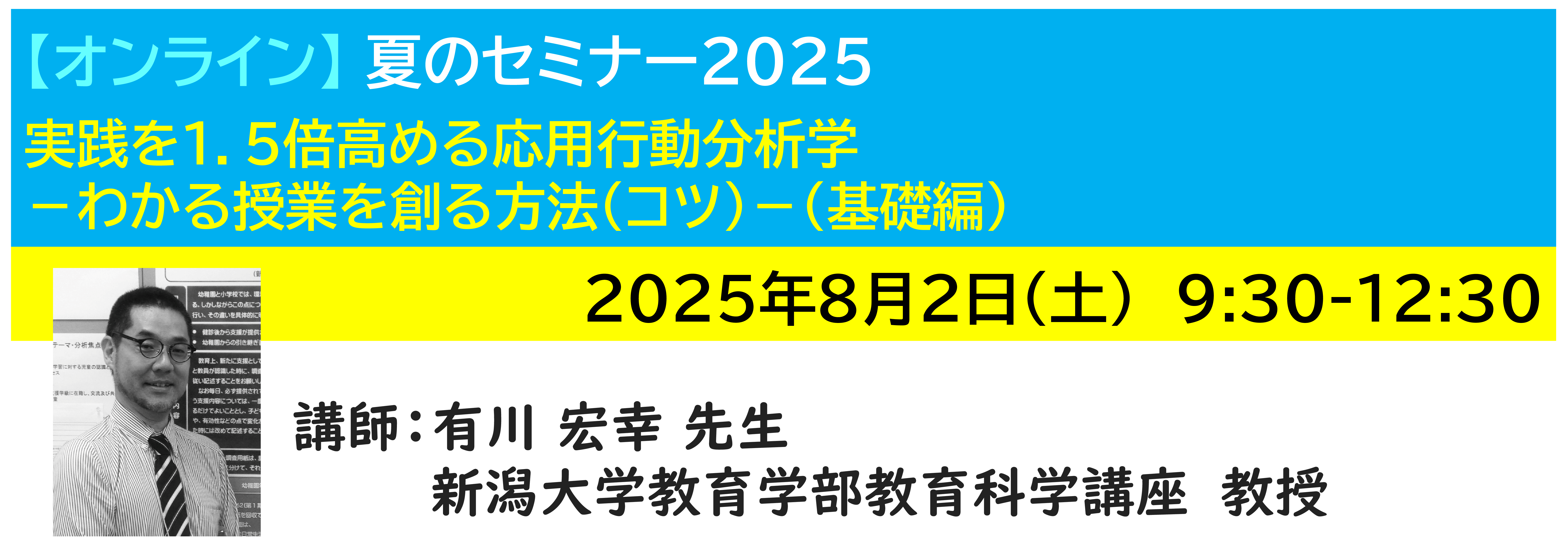 【ｵﾝﾗｲﾝ】[半日]神奈川LD協会 夏ｾﾐ8/2(土)AM 実践を1.5倍高める応用行動分析学 －わかる授業を創る方法（コツ）－（基礎編）