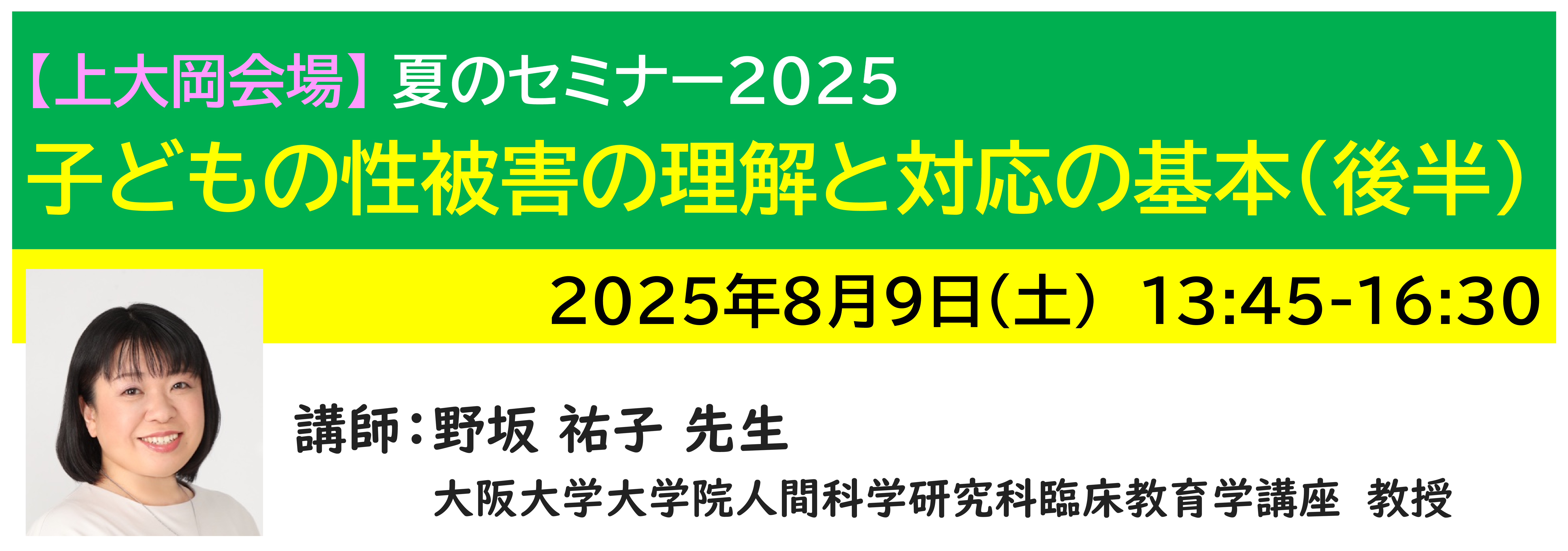 【上大岡】[半日]神奈川LD協会 夏ｾﾐ8/9(土)PM 子どもの性被害の理解と対応の基本（後半）