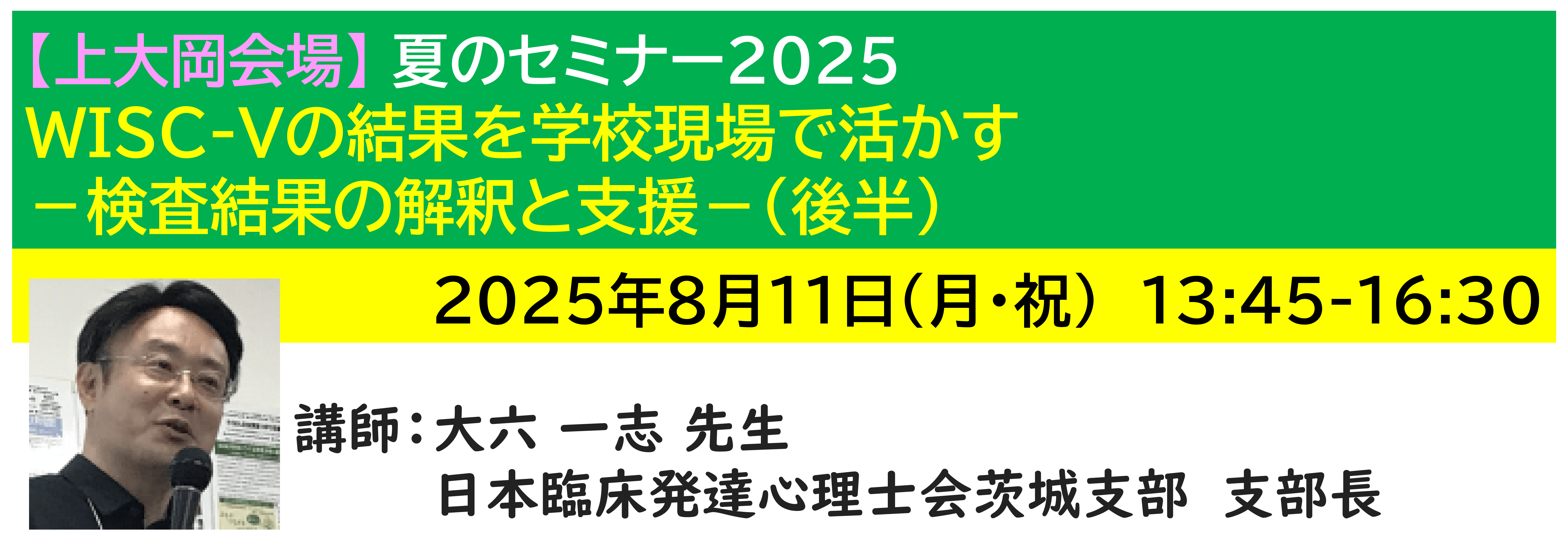 【上大岡】[半日]神奈川LD協会 夏ｾﾐ8/11(月・祝)PM★WISC-Vの結果を学校現場で活かす－検査結果の解釈と支援－(後半)