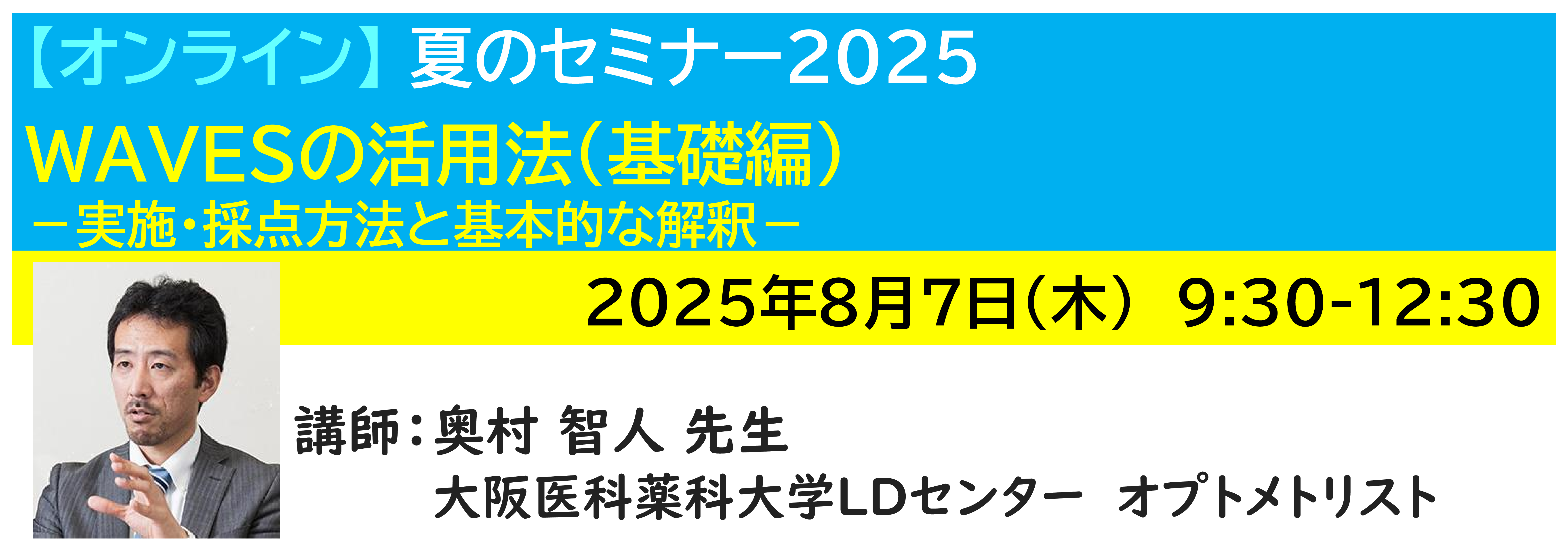 【ｵﾝﾗｲﾝ】[半日]神奈川LD協会 夏ｾﾐ8/7(木)AM★WAVESの活用法（基礎編）