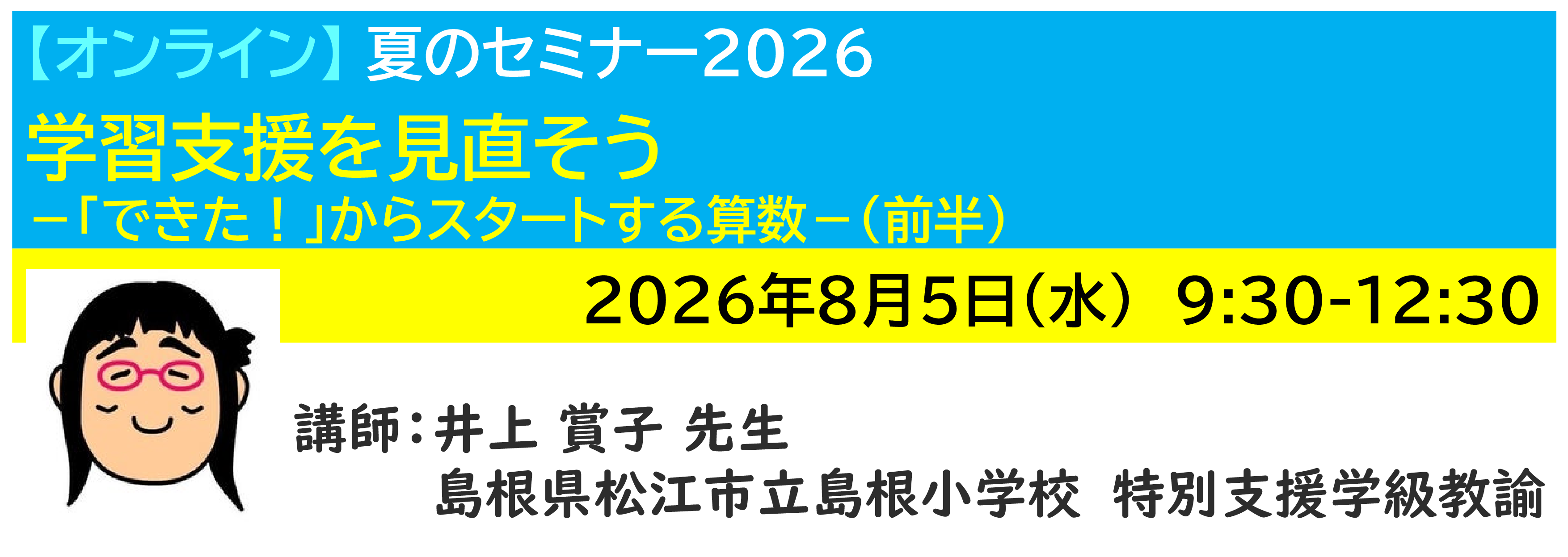 【ｵﾝﾗｲﾝ】[半日]神奈川LD協会 夏ｾﾐ8/5(水)AM 学習支援を見直そう－「できた！」からスタートする算数－（前半）