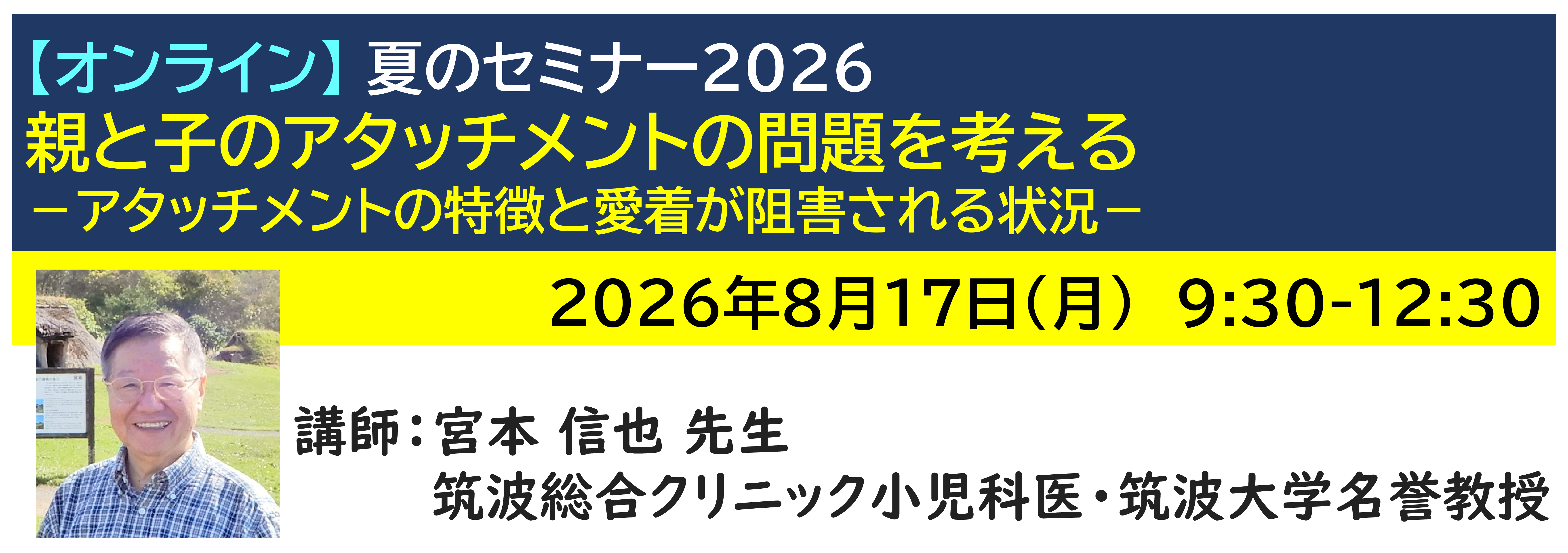 【ｵﾝﾗｲﾝ】[半日]神奈川LD協会 夏ｾﾐ8/17(月)AM★親と子のアタッチメントの問題を考える－アタッチメントの特徴と愛着が阻害される状況－