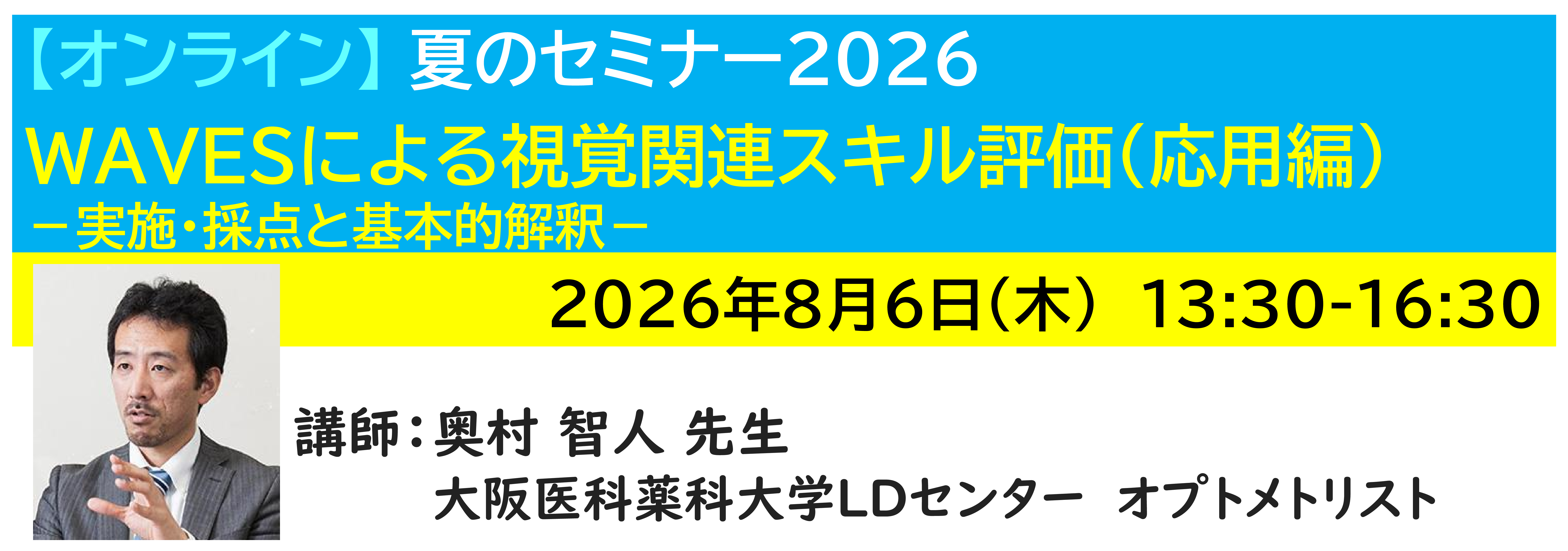 【ｵﾝﾗｲﾝ】[半日]神奈川LD協会 夏ｾﾐ8/6(木)PM★WAVESによる視覚関連スキル評価（応用編） －実施・採点と基本的解釈－
