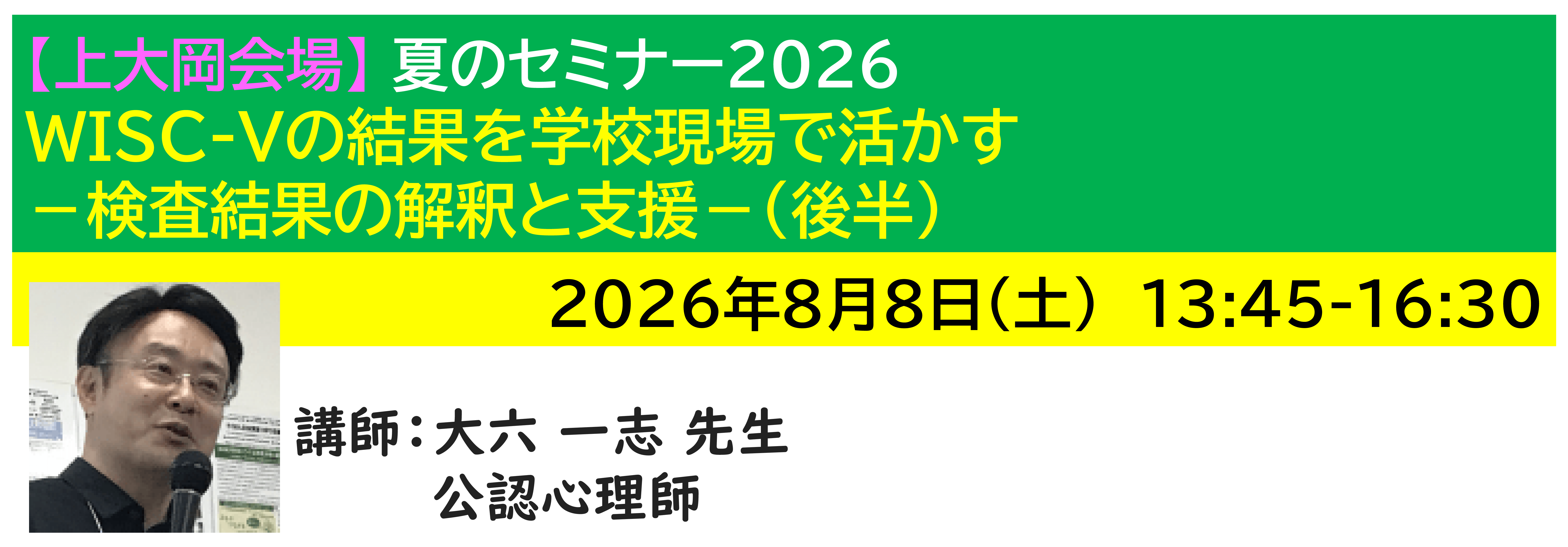 【上大岡】[半日]神奈川LD協会 夏ｾﾐ8/8(土)PM★WISC-Vの結果を学校現場で活かす－検査結果の解釈と支援－(後半)
