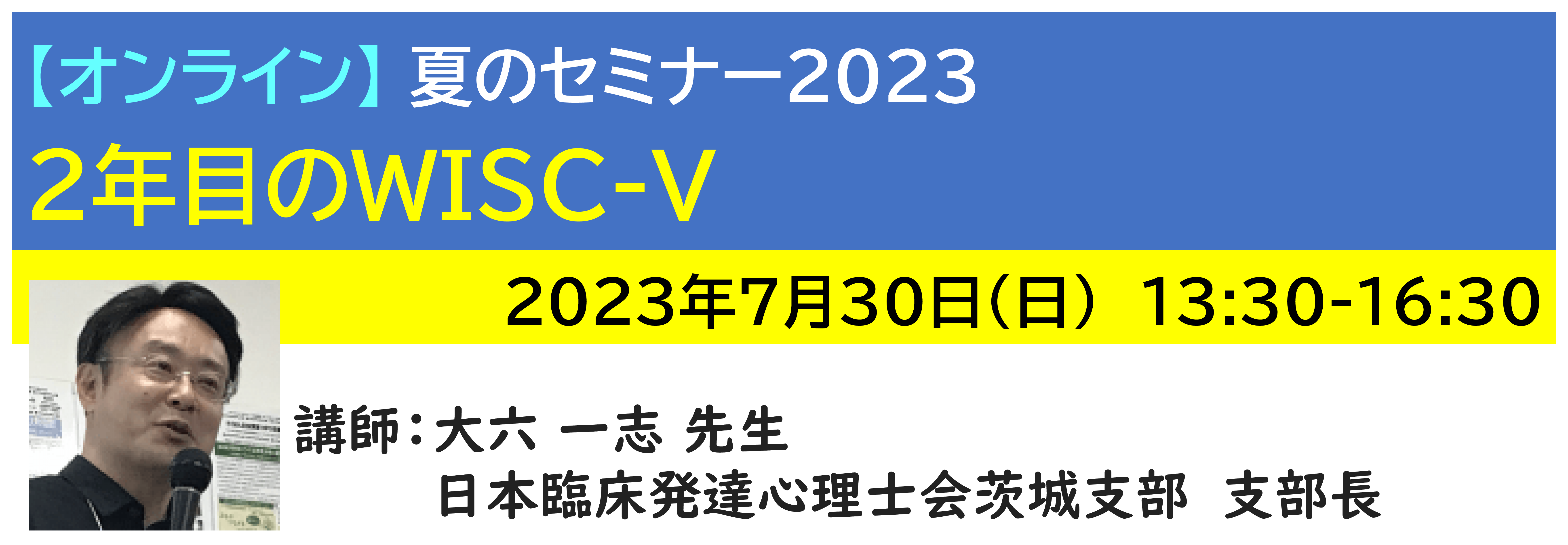 【ｵﾝﾗｲﾝ】[半日]神奈川LD協会 夏ｾﾐ7/30(日)PM★2年目のWISC-V