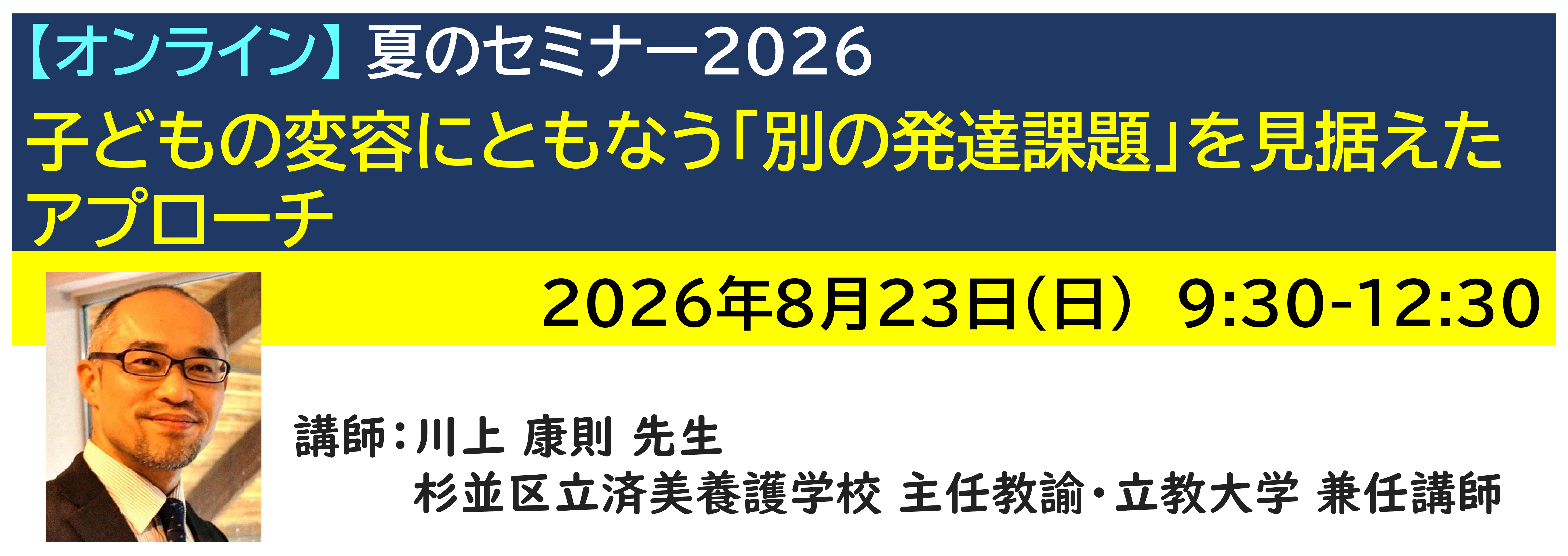 【ｵﾝﾗｲﾝ】[半日]神奈川LD協会 夏ｾﾐ8/23(日)AM★子どもの変容にともなう「別の発達課題」を見据えたアプローチ