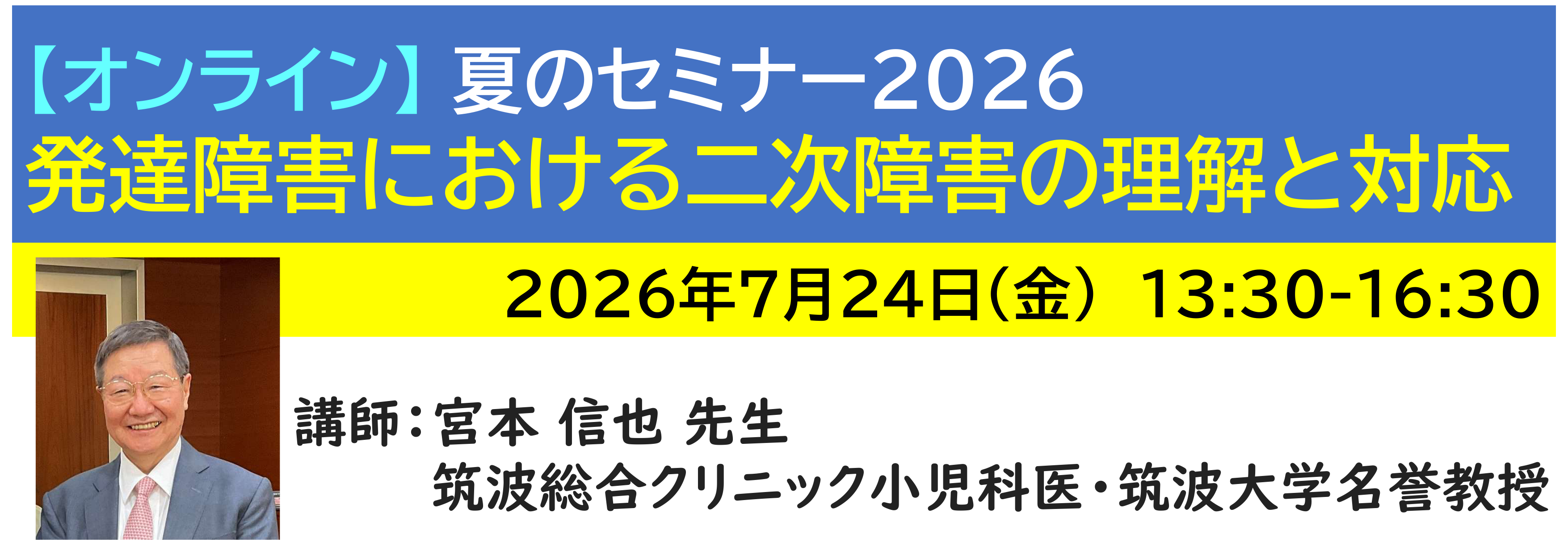 【ｵﾝﾗｲﾝ】[半日]神奈川LD協会 夏ｾﾐ7/24(金)PM★発達障害における二次障害の理解と対応