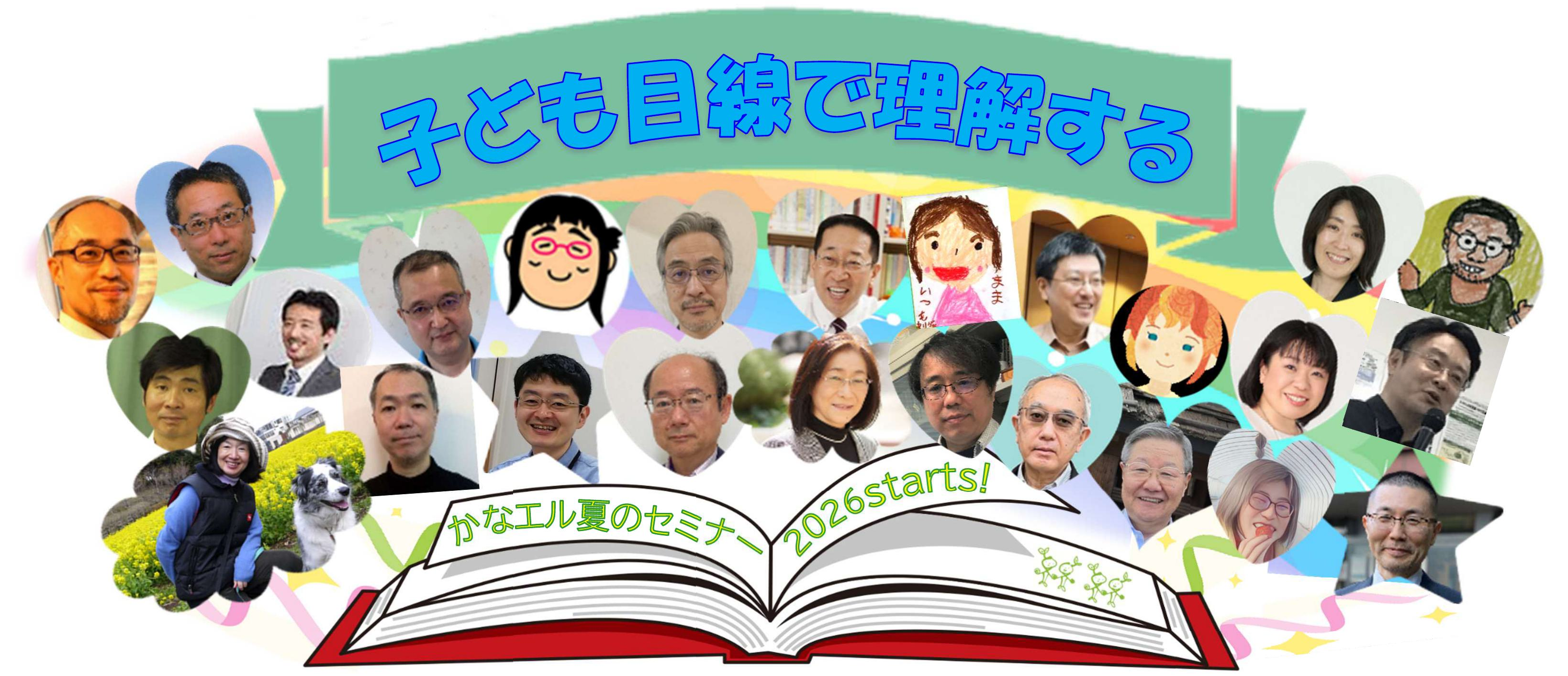 夏のセミナー2026 総合案内