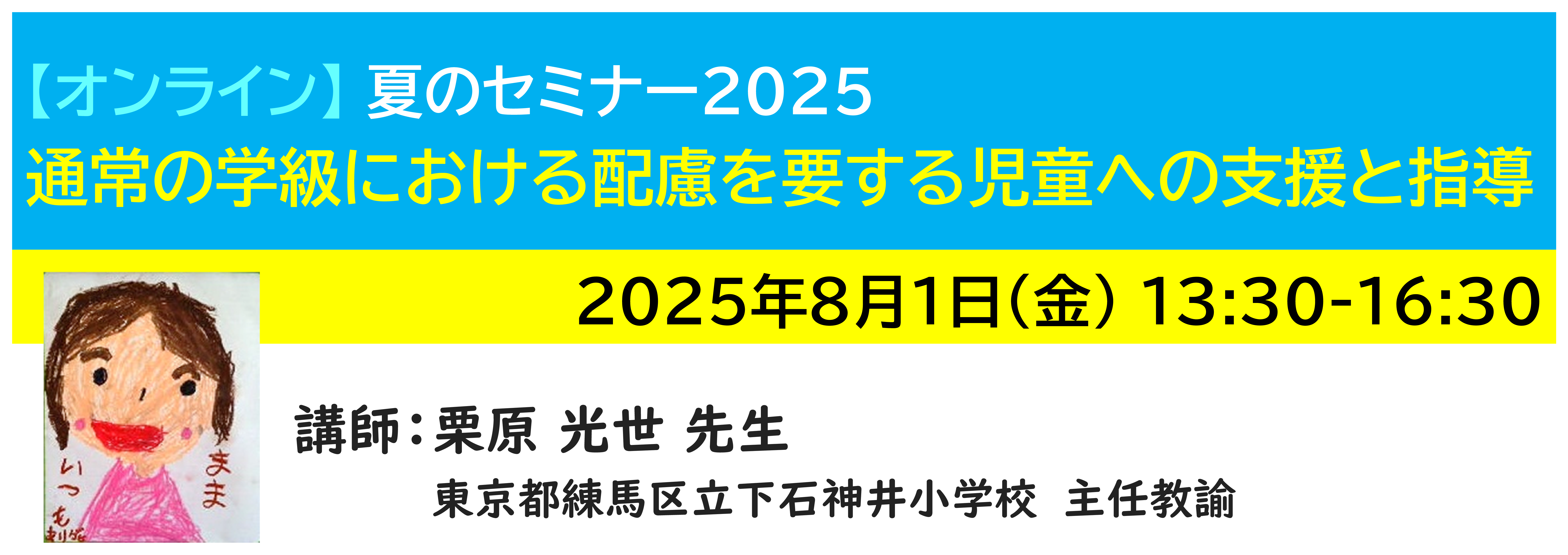 【ｵﾝﾗｲﾝ】[半日]神奈川LD協会 夏ｾﾐ8/1(金)PM 通常の学級における配慮を要する児童への支援と指導