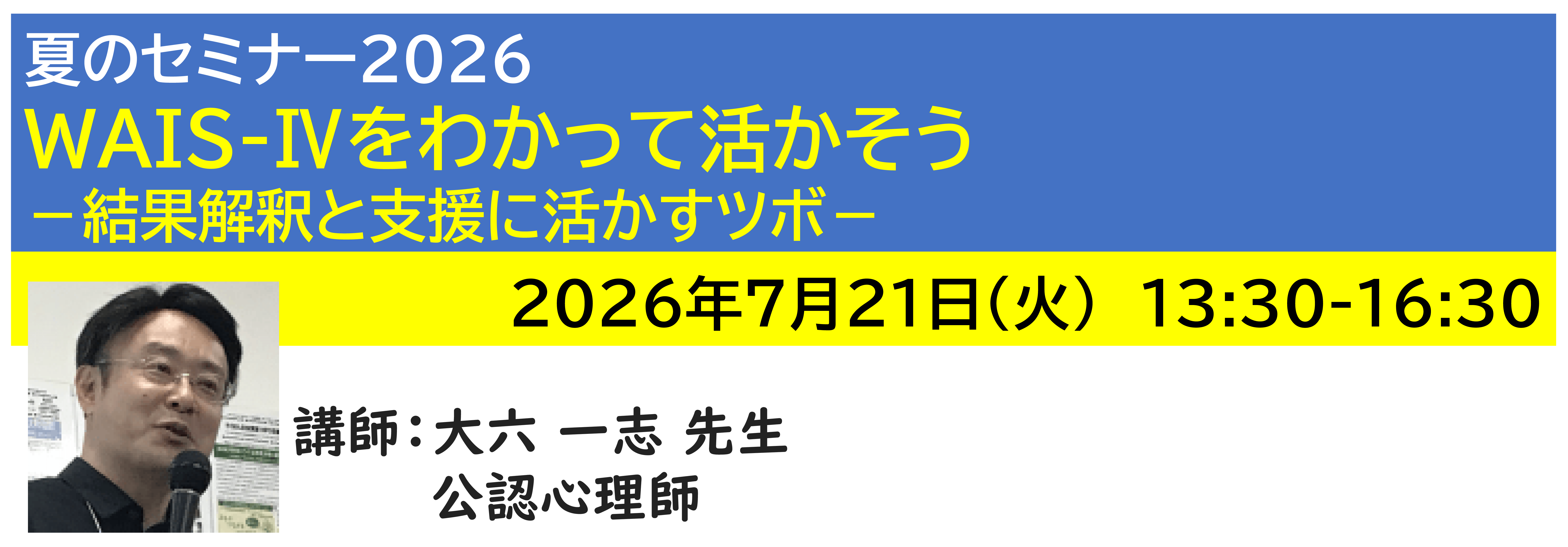 【ｵﾝﾗｲﾝ】[半日]神奈川LD協会 夏ｾﾐ7/21(火)PM★WAIS-Ⅳをわかって活かそう －結果解釈と支援に活かすツボ－