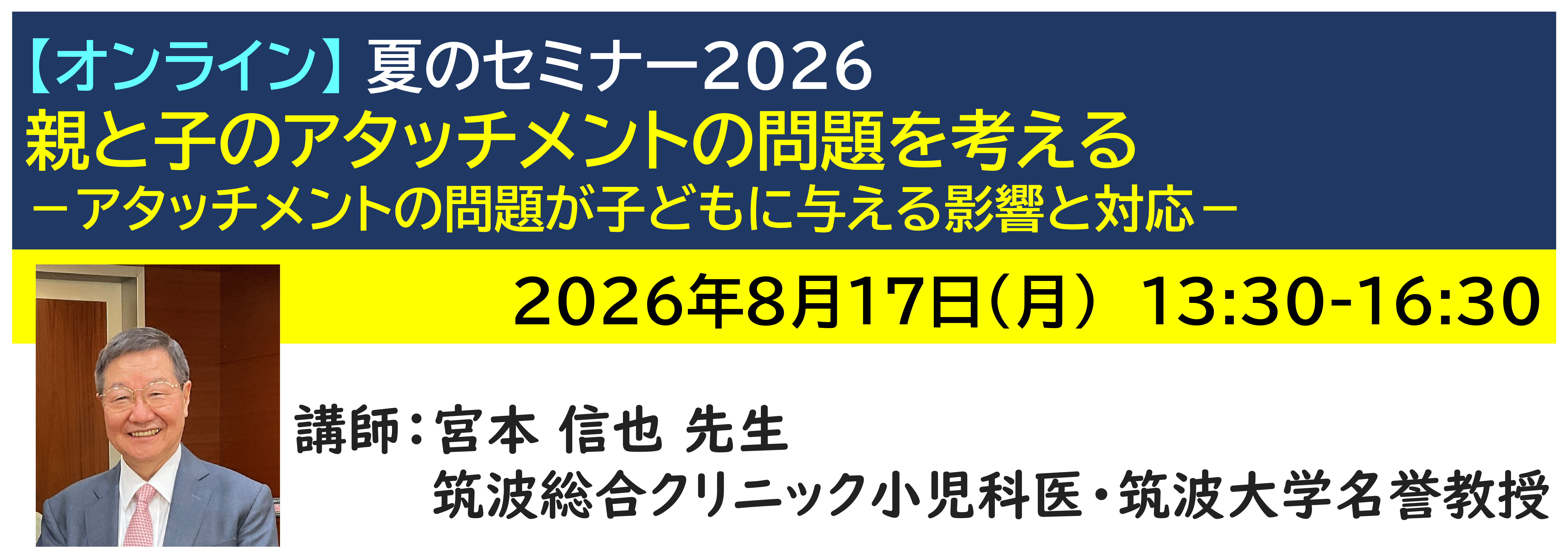 【ｵﾝﾗｲﾝ】[半日]神奈川LD協会 夏ｾﾐ8/17(月)PM★親と子のアタッチメントの問題を考える－アタッチメントの問題が子どもに与える影響と対応－