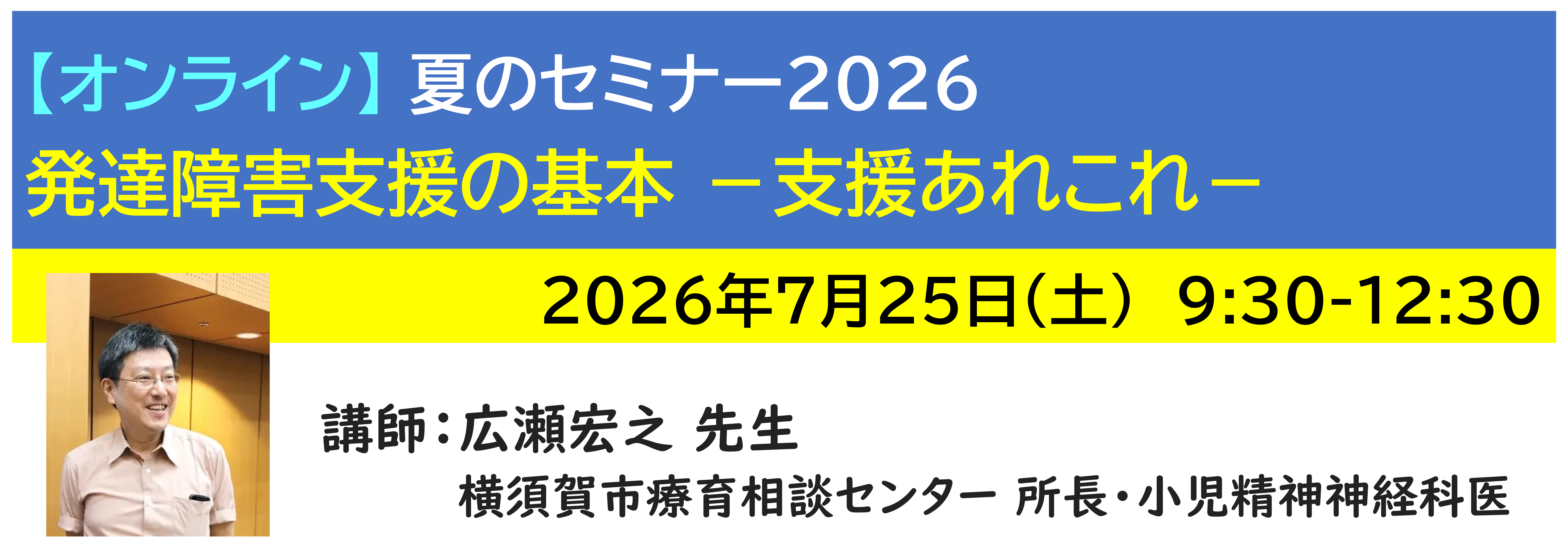 【ｵﾝﾗｲﾝ】[半日]神奈川LD協会 夏ｾﾐ7/25(土)AM 発達障害支援の基本 －支援あれこれ－