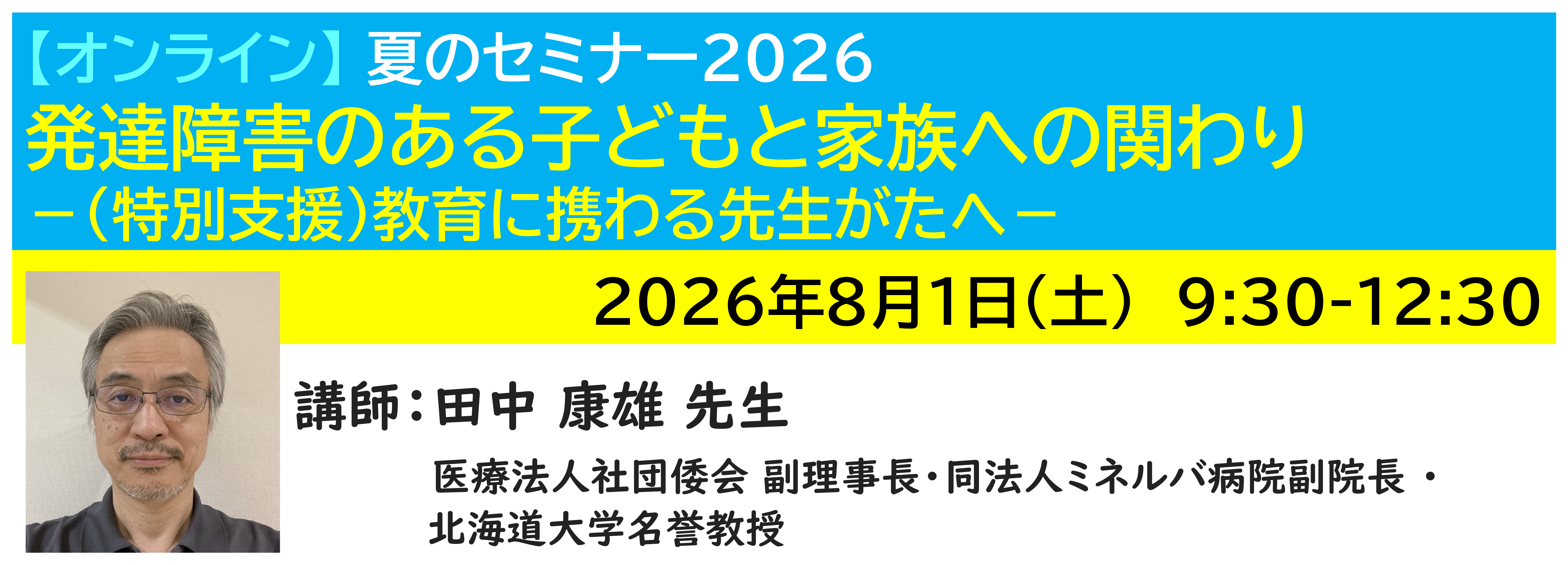 【ｵﾝﾗｲﾝ】[半日]神奈川LD協会 夏ｾﾐ8/1(土)AM 発達障害のある子どもと家族への関わり－（特別支援）教育に携わる先生がたへ－（前半）