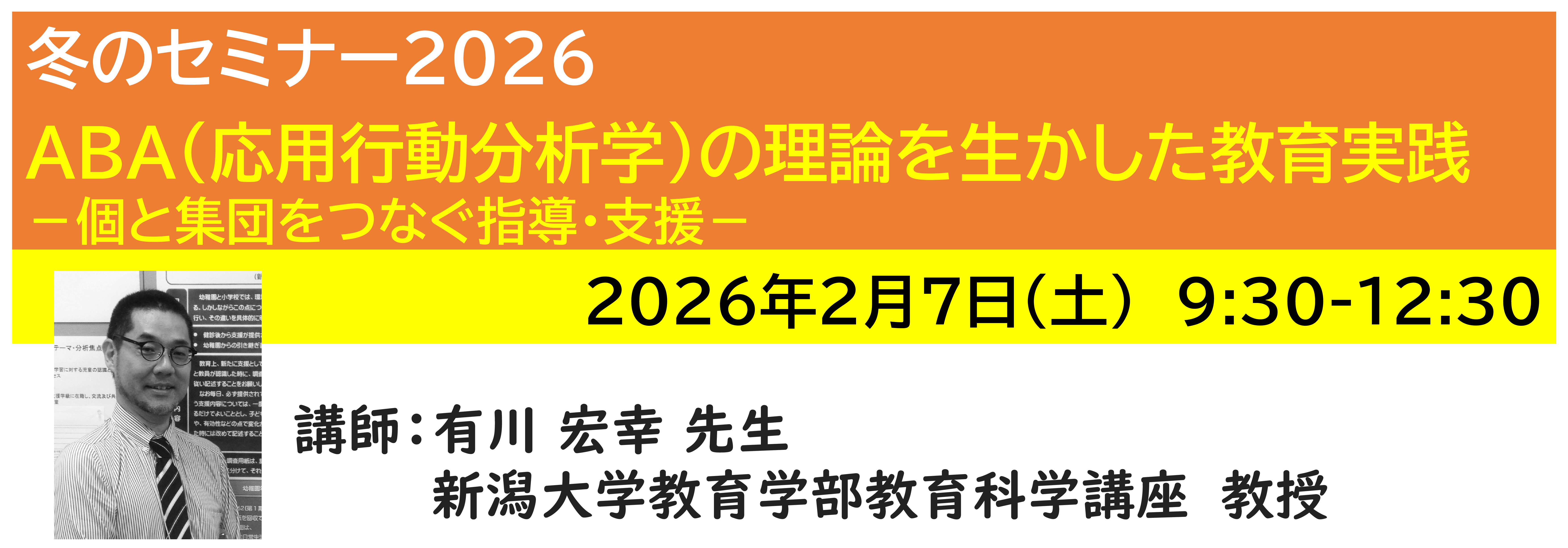【ｵﾝﾗｲﾝ】[半日]神奈川LD協会 冬ｾﾐ2/7(土)AM ABA(応用行動分析学)の理論を生かした教育実践 －個と集団をつなぐ指導・支援－