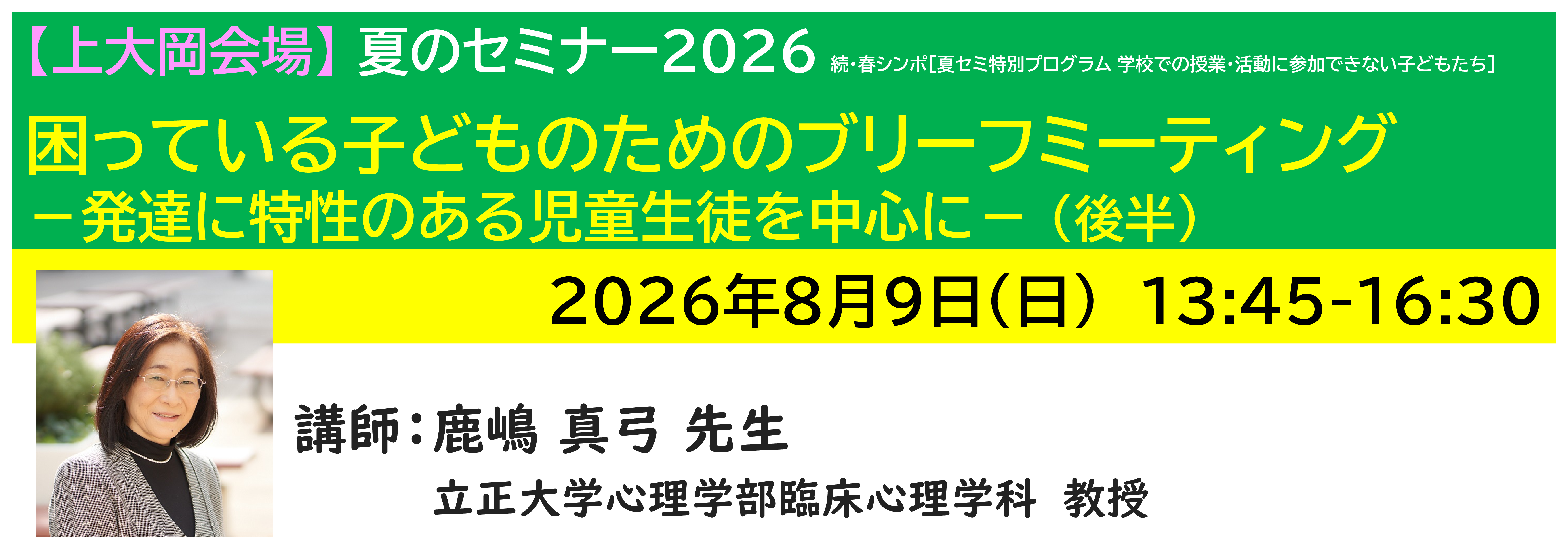 【上大岡】[半日]神奈川LD協会 夏ｾﾐ8/9(日)PM 困っている子どものためのブリーフミーティング －発達に特性のある児童生徒を中心に－（後半）
