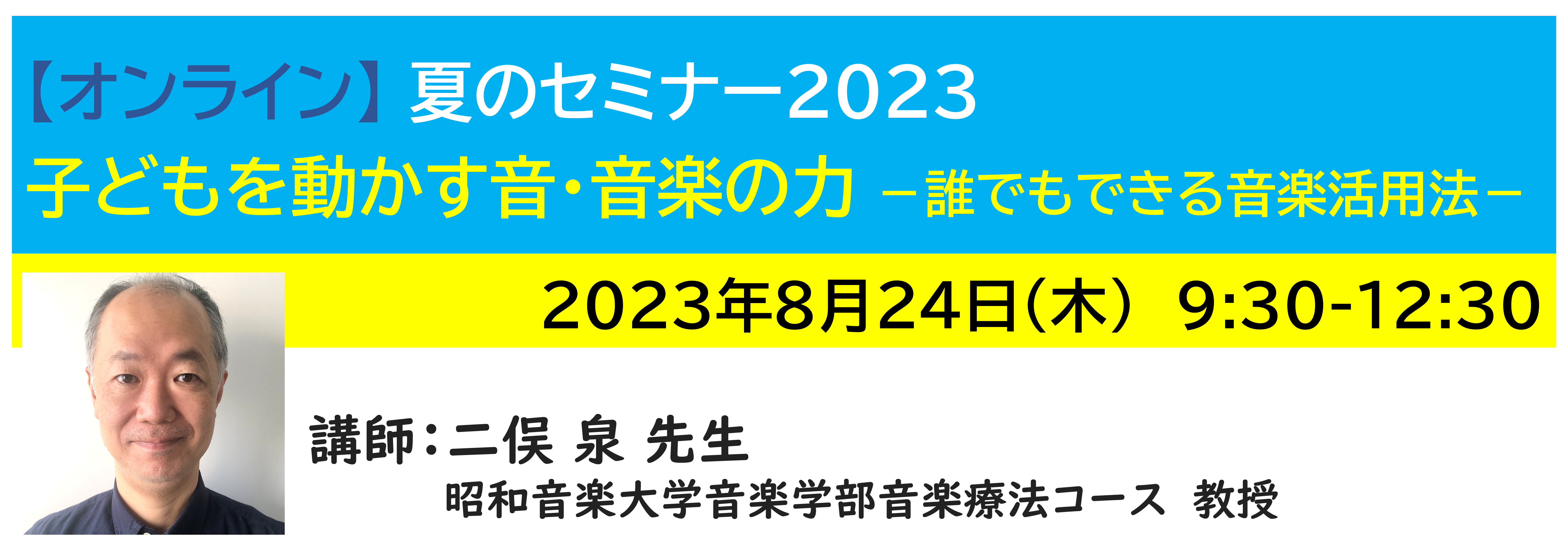 【ｵﾝﾗｲﾝ】[半日]神奈川LD協会 夏ｾﾐ8/24(木)AM 子どもを動かす音・音楽の力