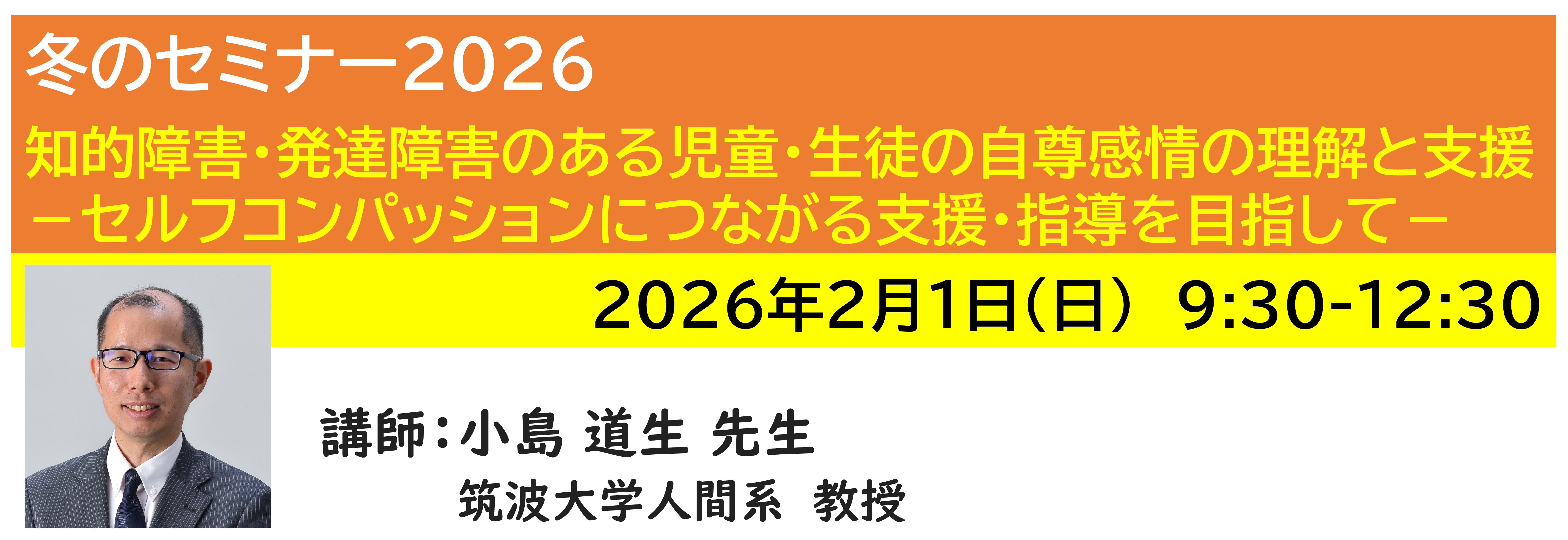 【ｵﾝﾗｲﾝ】[半日]神奈川LD協会 冬ｾﾐ2/1(日)AM 知的障害・発達障害のある児童・生徒の自尊感情の理解と支援